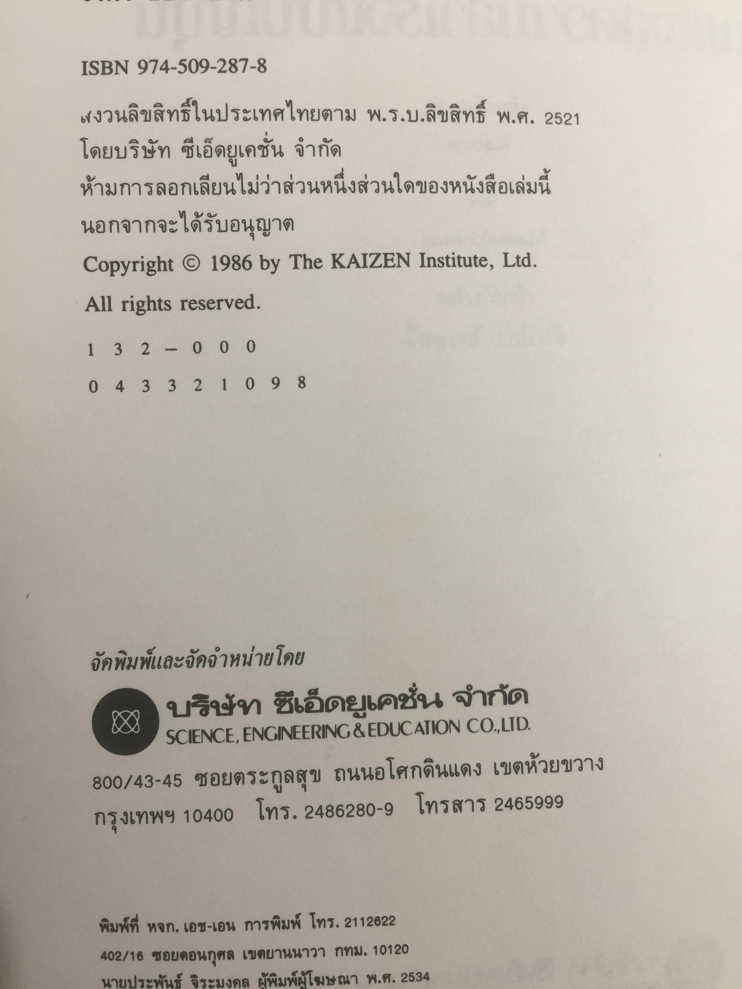 ไคเซ็น. กุญแจสู่ความสำเร็จแบบญี่ปุ่น เครื่องมือสำคัญเพื่อประสบชัยในด้านการบริหาร การผลิต และการตลาด 0 กก.