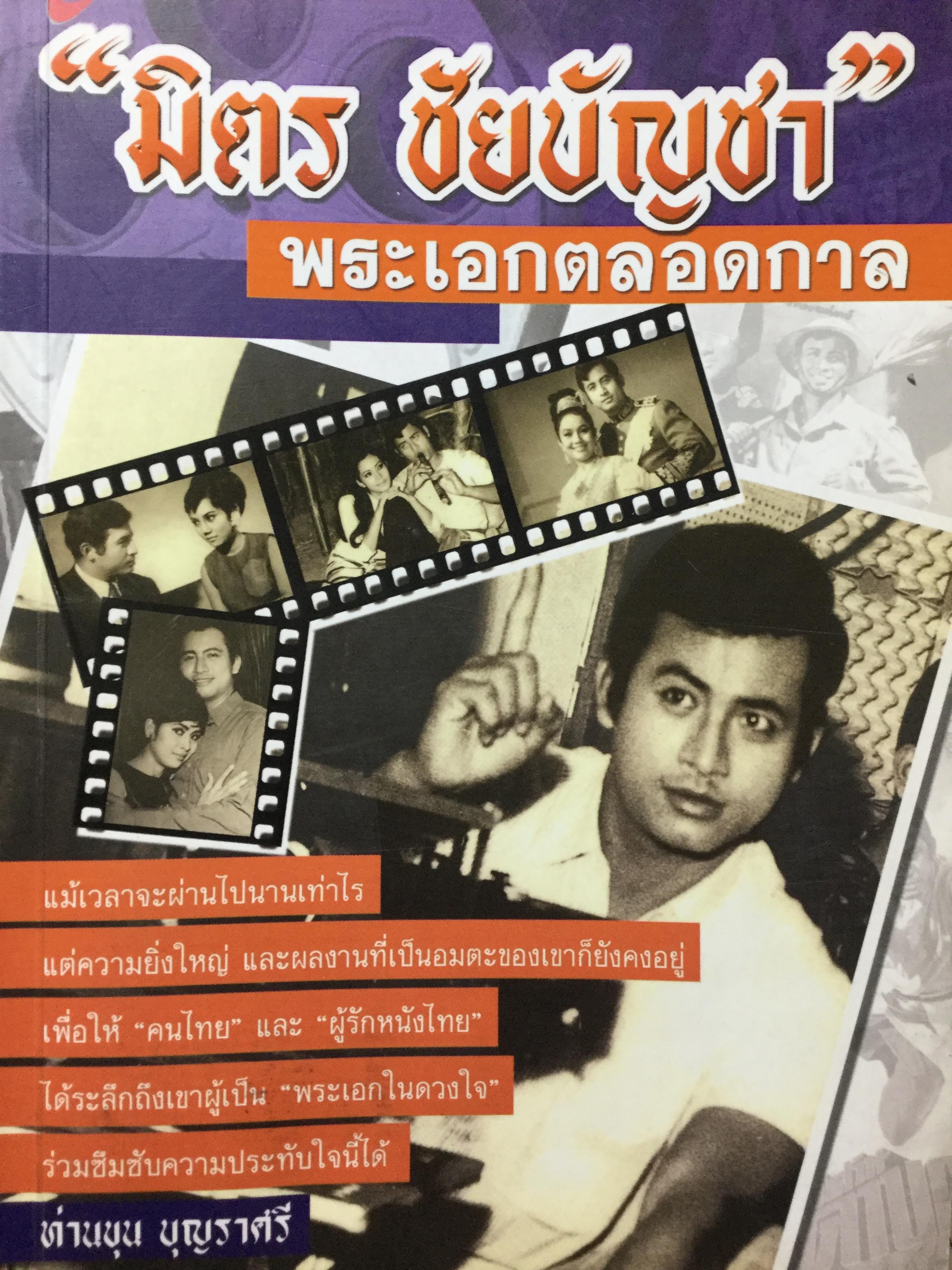 มิตร ชัยบัญชา พระเอกตลอดกาล แม้เวลาจะผ่านไปนานเท่าไรแต่ความยิ่งใหญ่และผลงานที่เป็นอมตะของเขาก็ยังคงอยู่ ผู้เขียน ท่านขุนศรี 800 กรัม