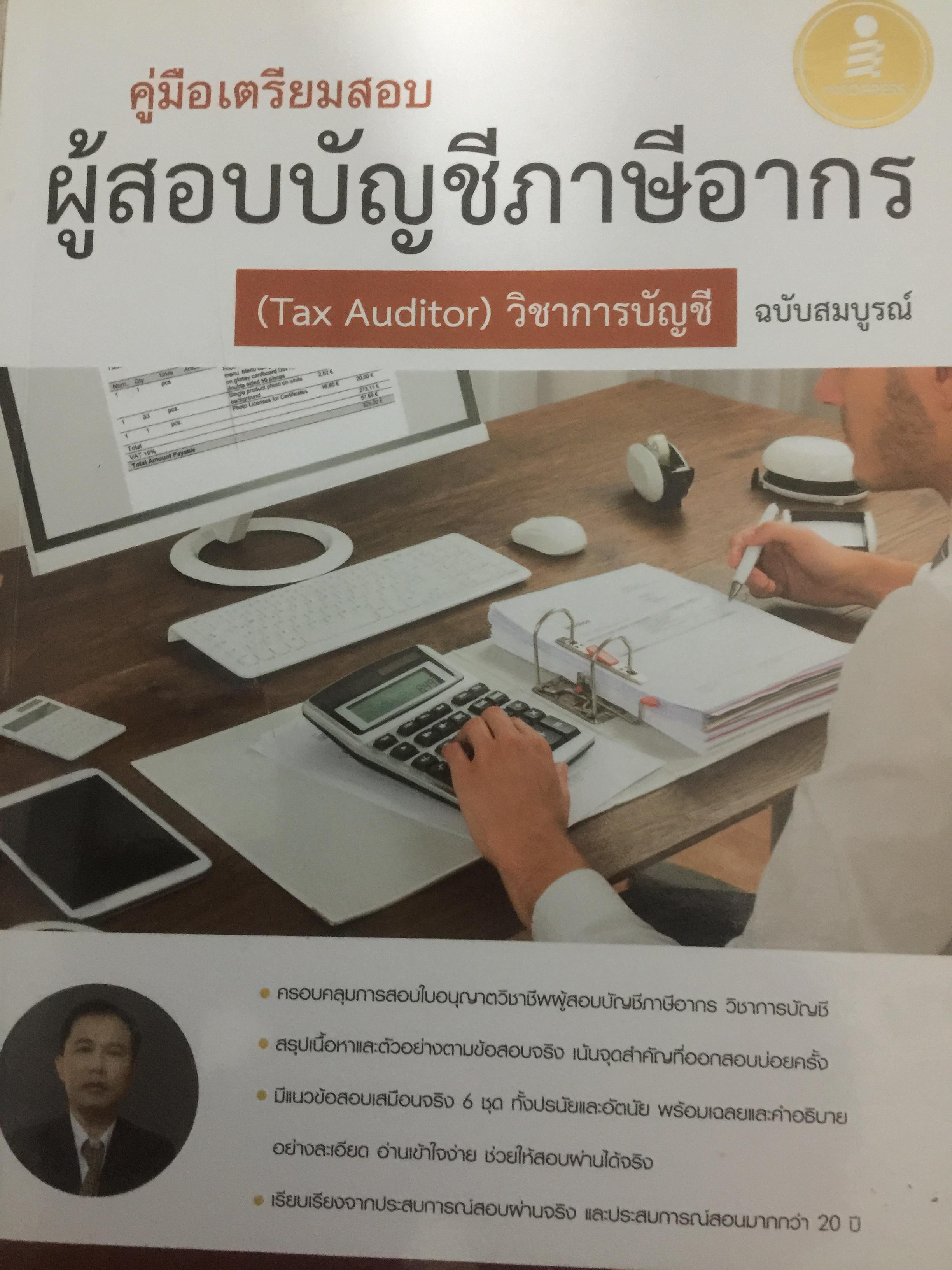 คู่มือเตรียมสอบ ผู้สอบบัญชีภาษีอากร (TAX AUDITOR) ) วิชาการบัญชี ฉบับสมบูรณ์ 0 กก.