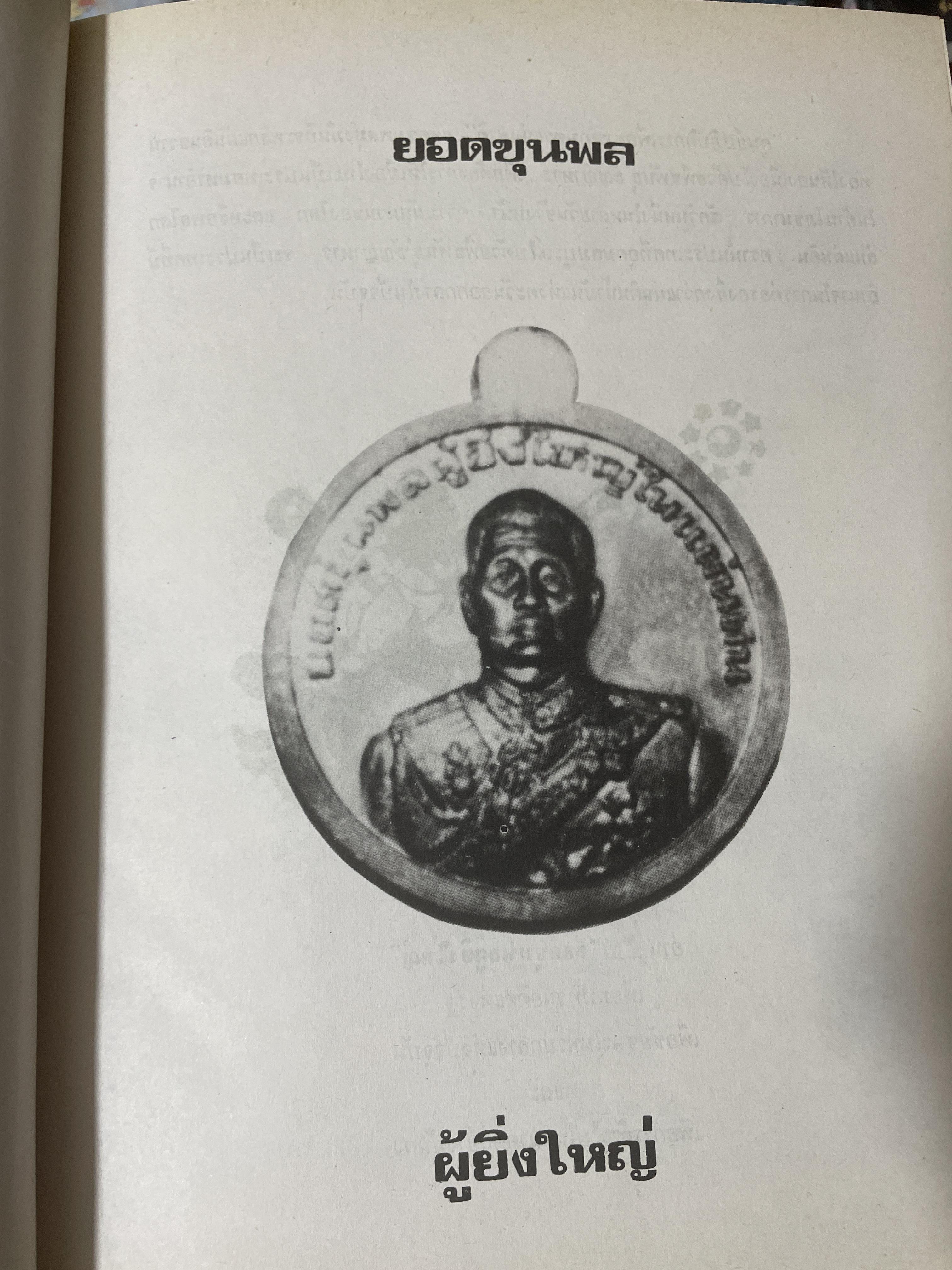 ยอดขุนพล จอมพล สฤษดิ์ ธนะรัชต์ ผู้ยิ่งใหญ่ในแผ่นดิน จัดทำโดย สมาคมวิชาชีพหนังสือพิมพ์แห่งประเทศไทย เป็นหนังสือปกแข็งเล่มใหญ่สภาพใหม่ หนังสือหนา 1,090 หนัา 8,500 กรัม