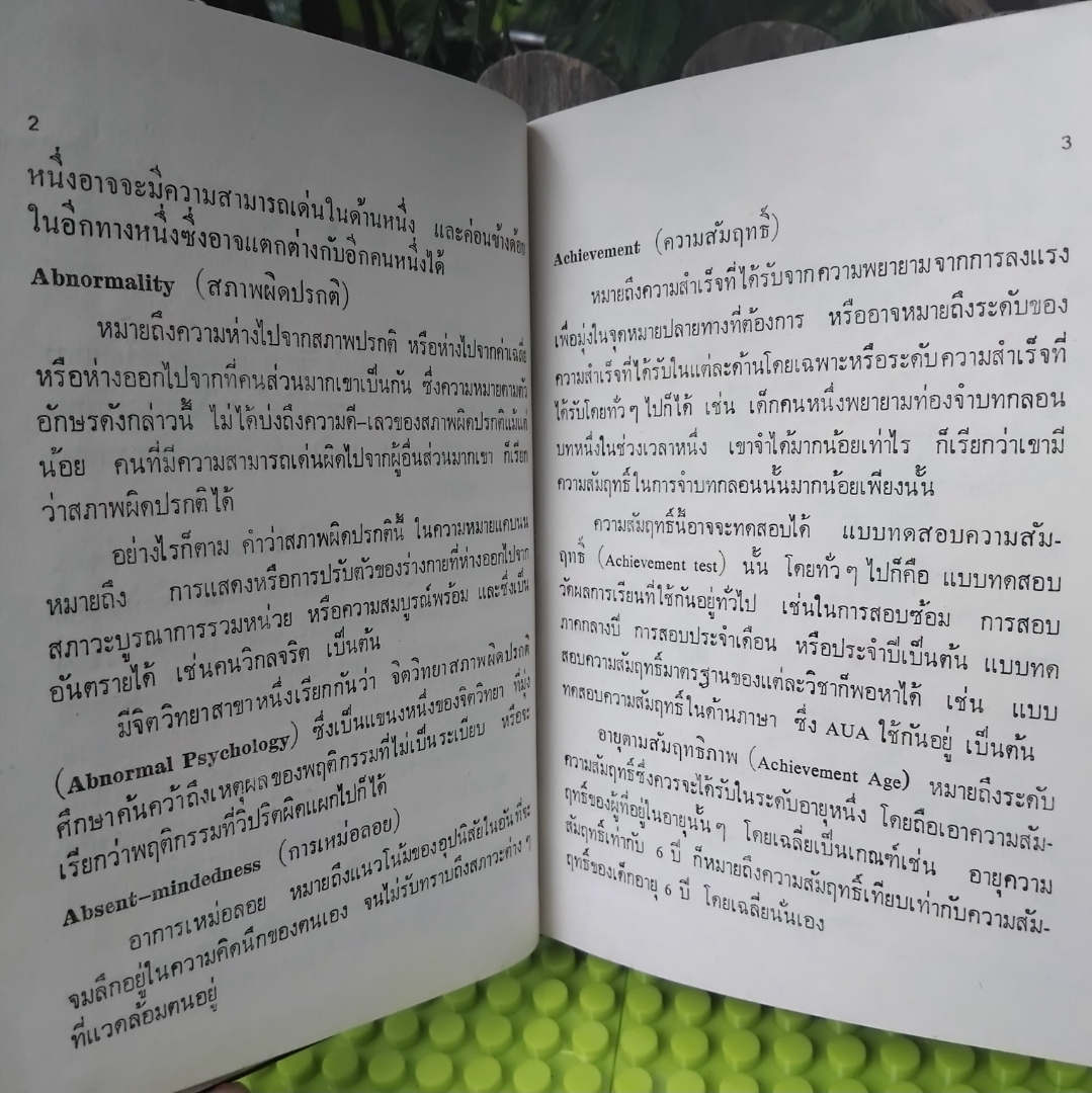 ปทานุกรมจิตวิทยา โดย เดโช สวนานนท์ เนื้อหาในเล่มได้ลงประจำในวิทยสารต่างๆ มือ1 ปกแข็ง