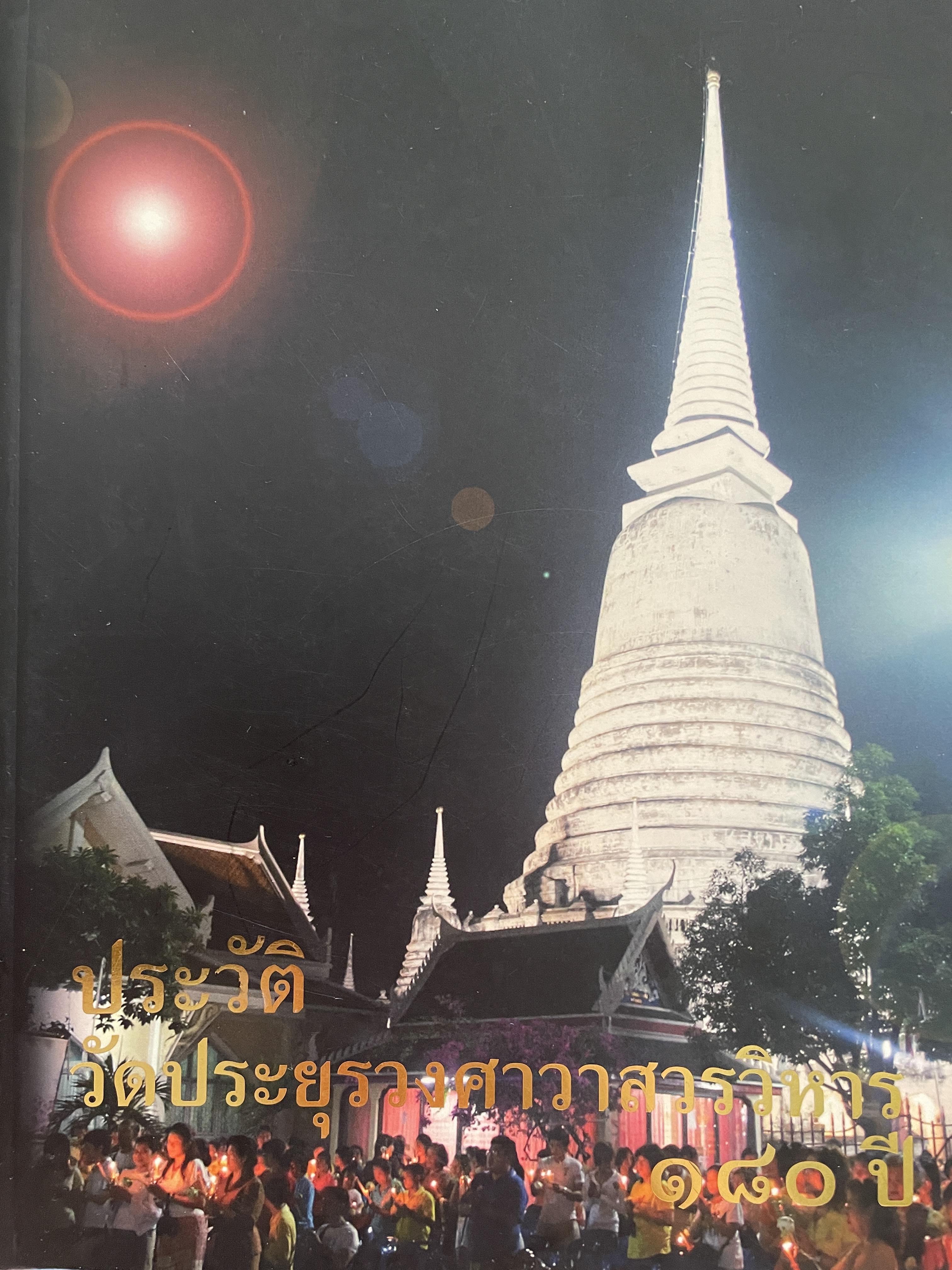 ประวัติ วัดประยูรวงศาวาสวรวิหาร 180 ปี 6,500 กรัม