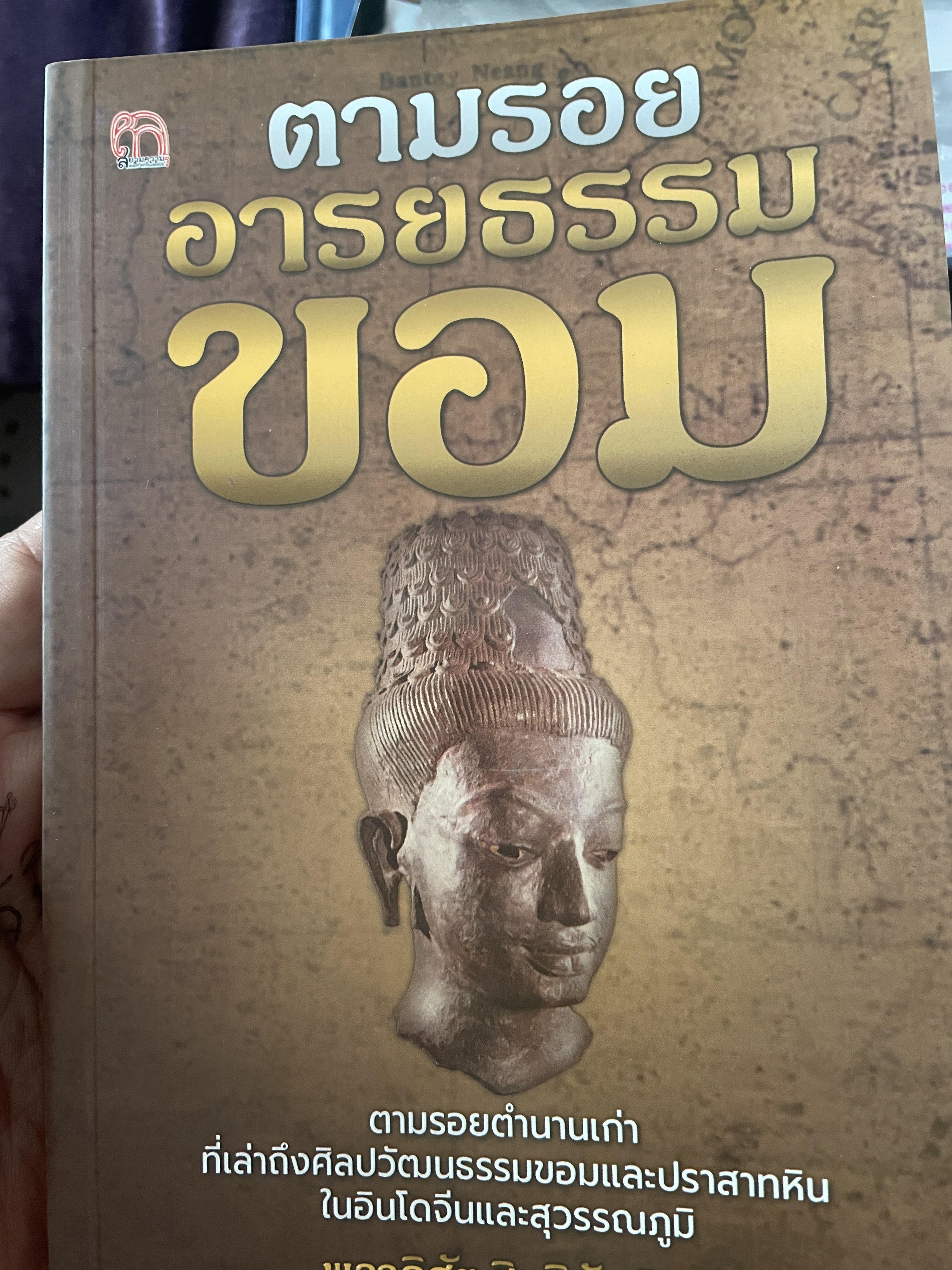 ตามรอยอารยธรรมขอม ตามรอยตำนานเก่าที่เล่าถึงศิลปวัฒนธรรมขอมและปราสาทหินในอืนโดจีนและสุวรรณภูมิ 1,700 กรัม