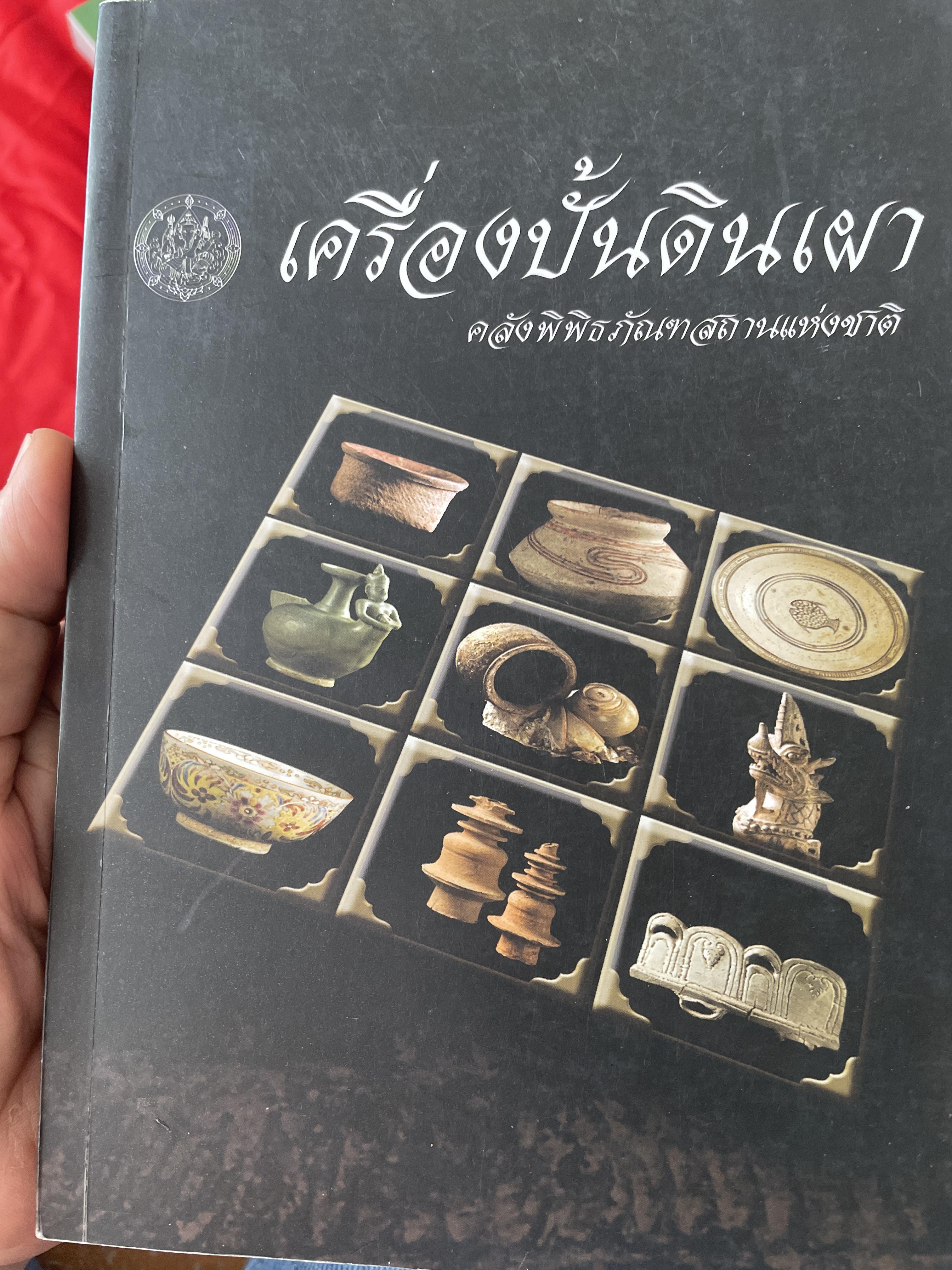 เครื่องปั้นดินเผา จัดทำโดย คลังพิพิธภัณฑ์สถานแห่งชาติ 1,800 กรัม