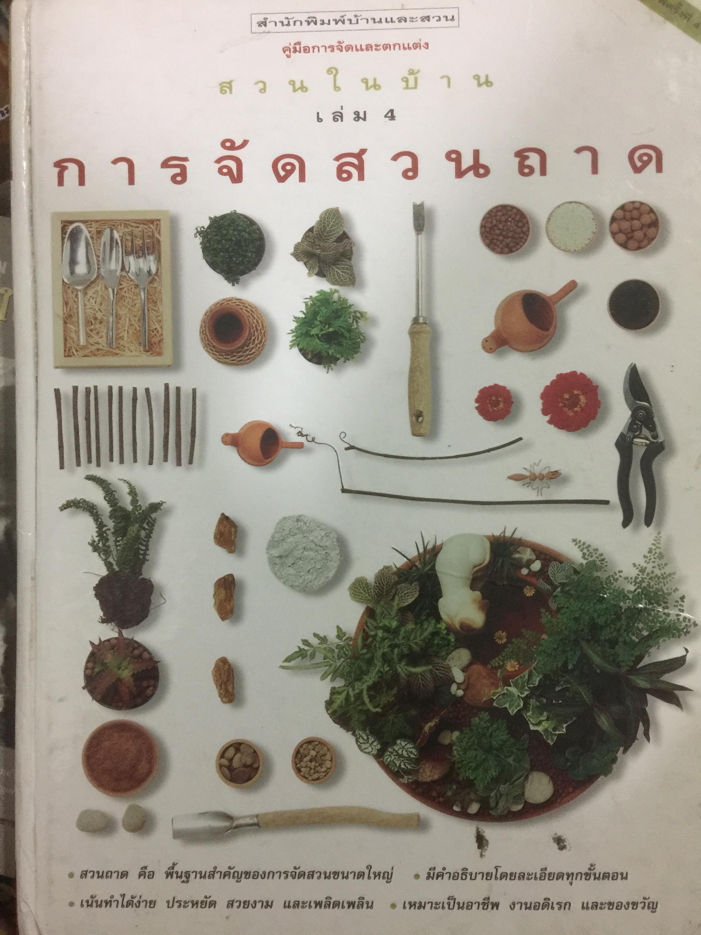 การจัดสวนถาด. เป็นพื้นฐานสำคัญของการจัดสวนขนาดใหญ่เหมาะเป็นอาชีพ งานอดิเรก และของขวัญ 4 กก.