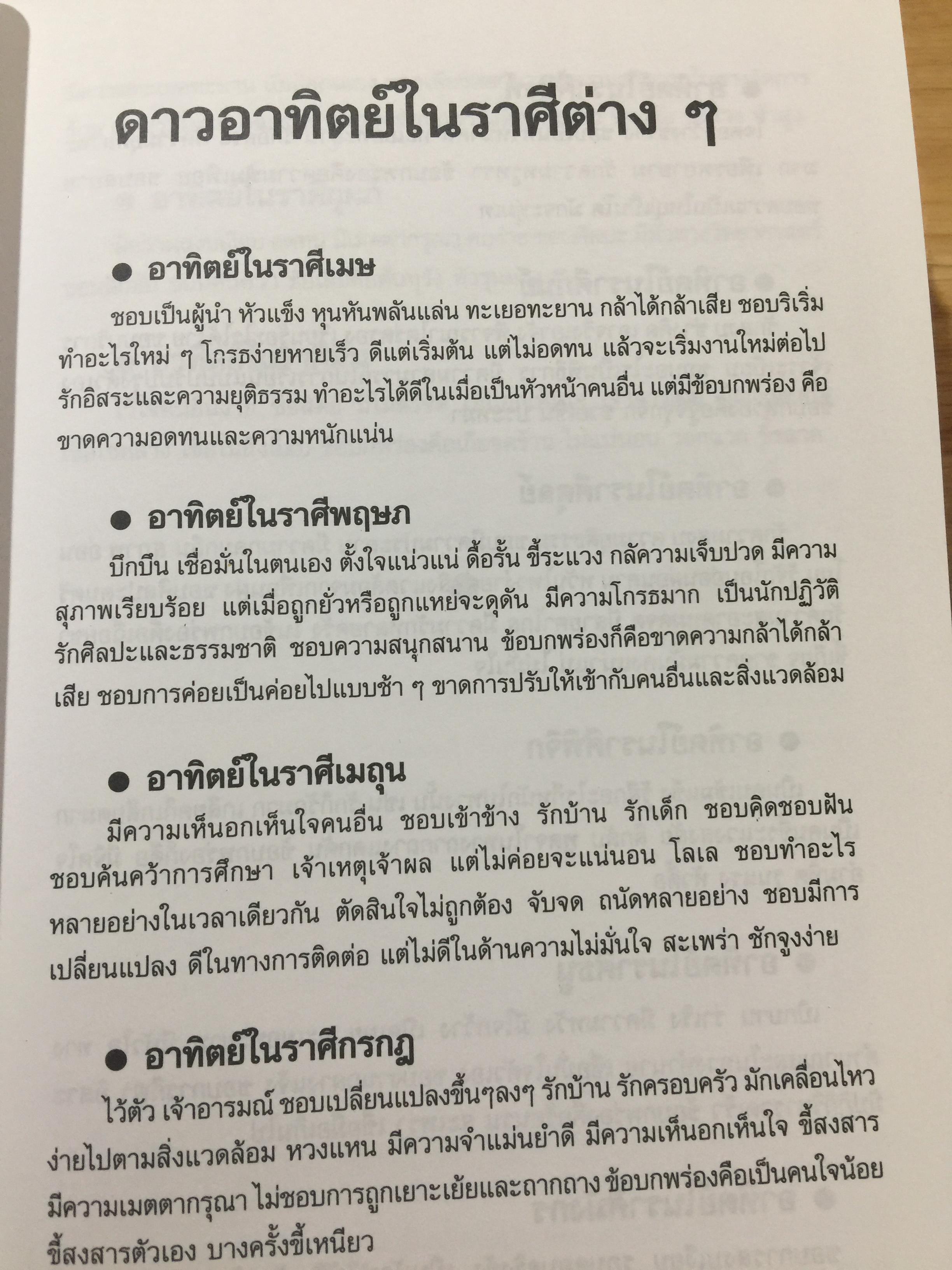 โหราศาสตร์ ไทย. มาตรฐานว่าด้วย เคล็ดลับการพยากรณ์ เรียบเรียงโดย อาจารย์ ส.ไชยนันท์ 3,500 กรัม