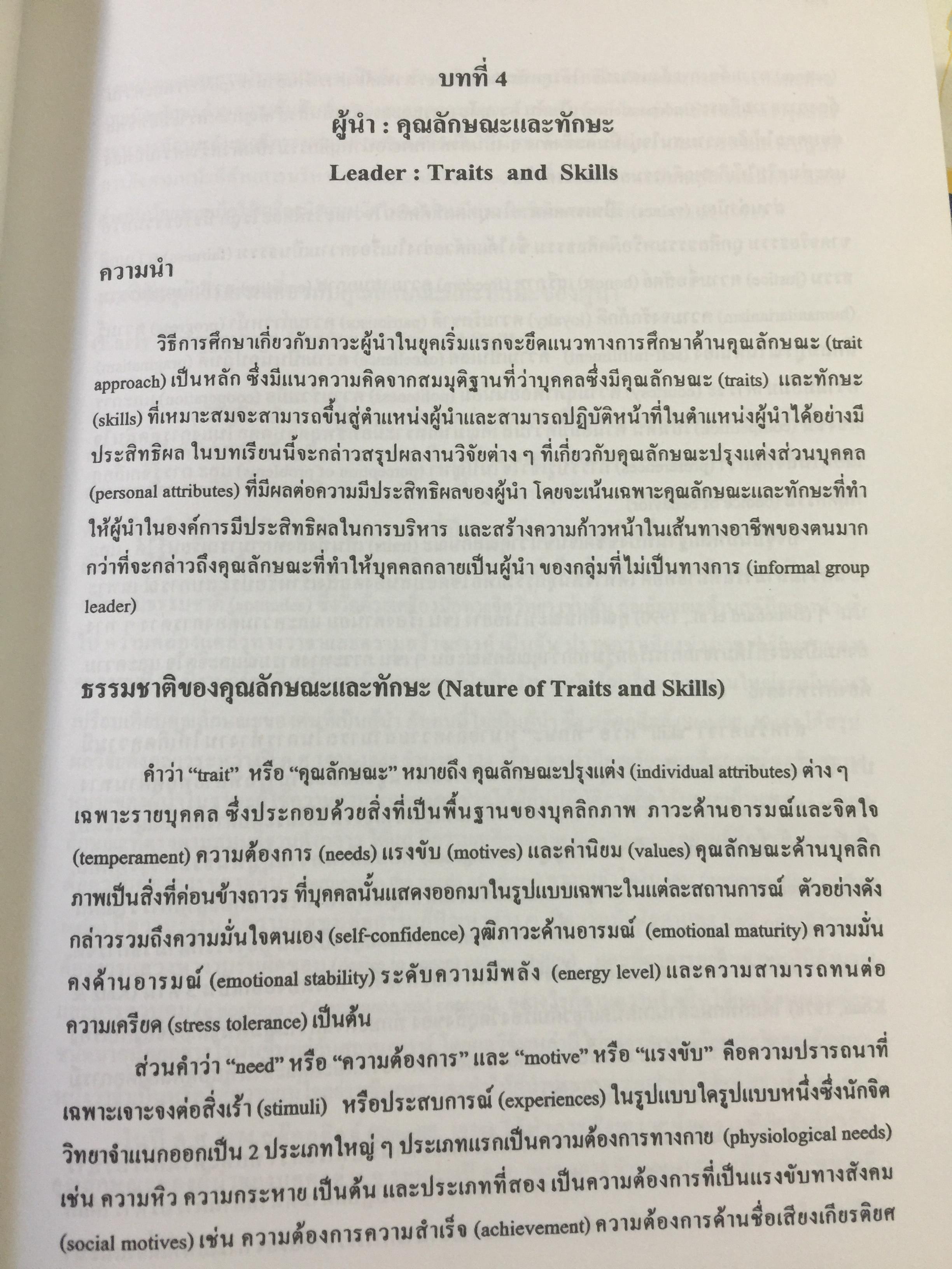 ภาวะผู้นำ. ทฤษฎีและปฎิบัติ : ศาสตร์และศิลป์สู่ความเป็นผู้นำที่สมบูรณ์. ฉบับปรับปรุงครั้งที่ 2 ผู้เขียน รศ. สุเทพ พงศ์ศรีวัฒน์ 3,500 กรัม