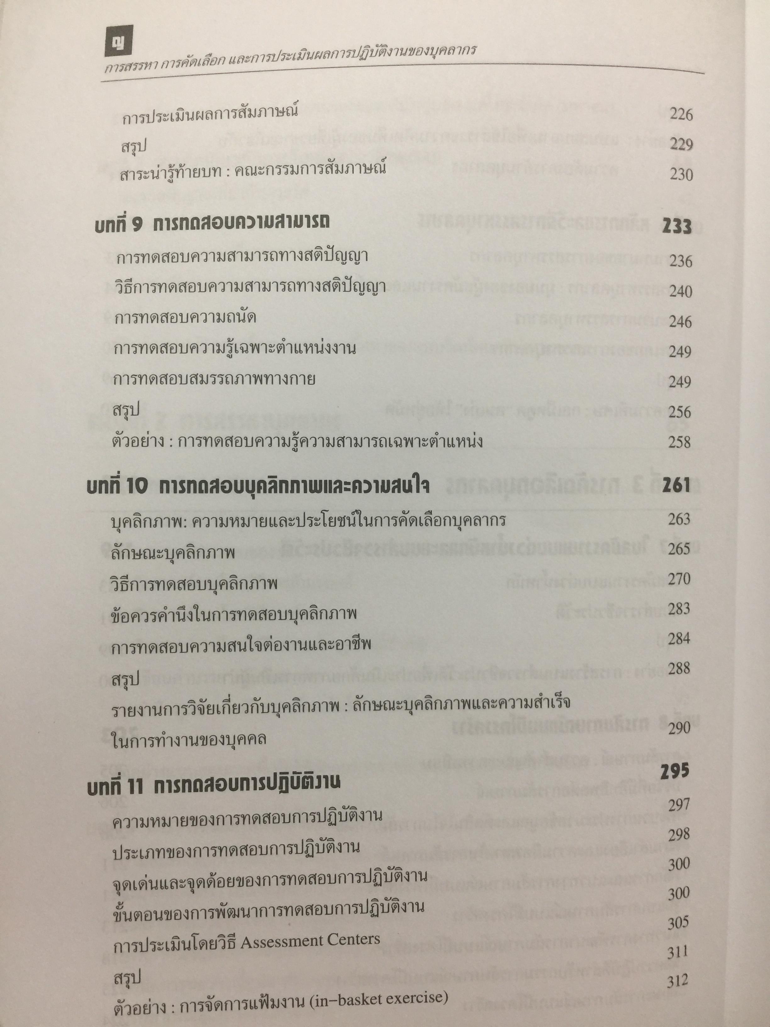 การสรรหา การคัดเลือก และการประเมินผลการปฎิบัติงานของบุคลากร. ผู้เขียน ชูชัย สมิทธิไกร. สำนักพิมพ์แห่งจุฬาลงกรณ์มหาวิทยาลัย 0 กก.