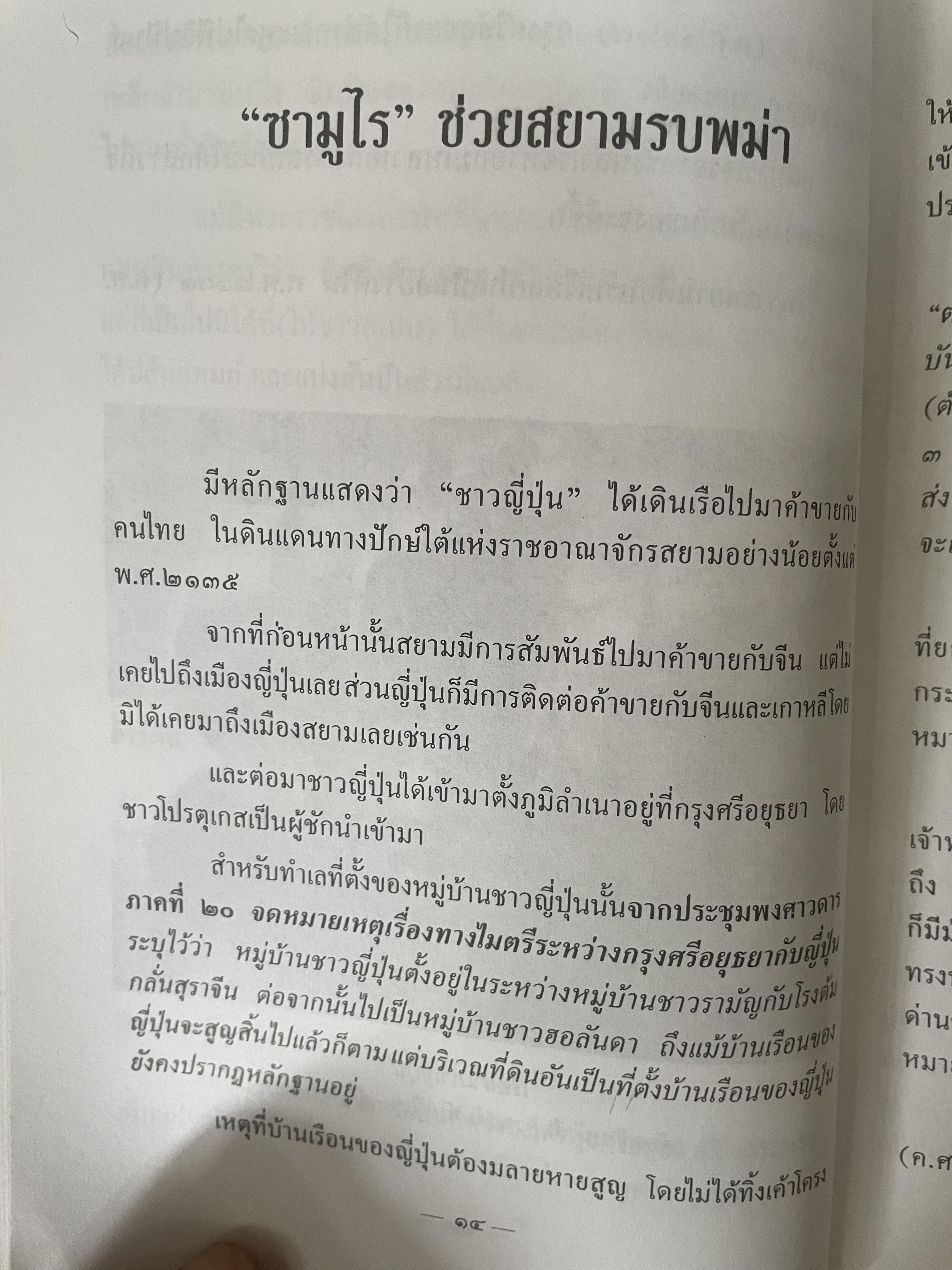 ยามาดะ นางามัสสะ : ขุนนางซวมูลแห่งกรุงศรีอยุธยา ตากเด็กหามเสลี่ยงโชกุนถึงออกญาเสนาภิมุขและเจ้าพระยานคร ความจงรักภักดีแบบญี่ปุ่นเพื่อบัลลังก์แห่งกรุงศรีอยุธยา 700 กรัม