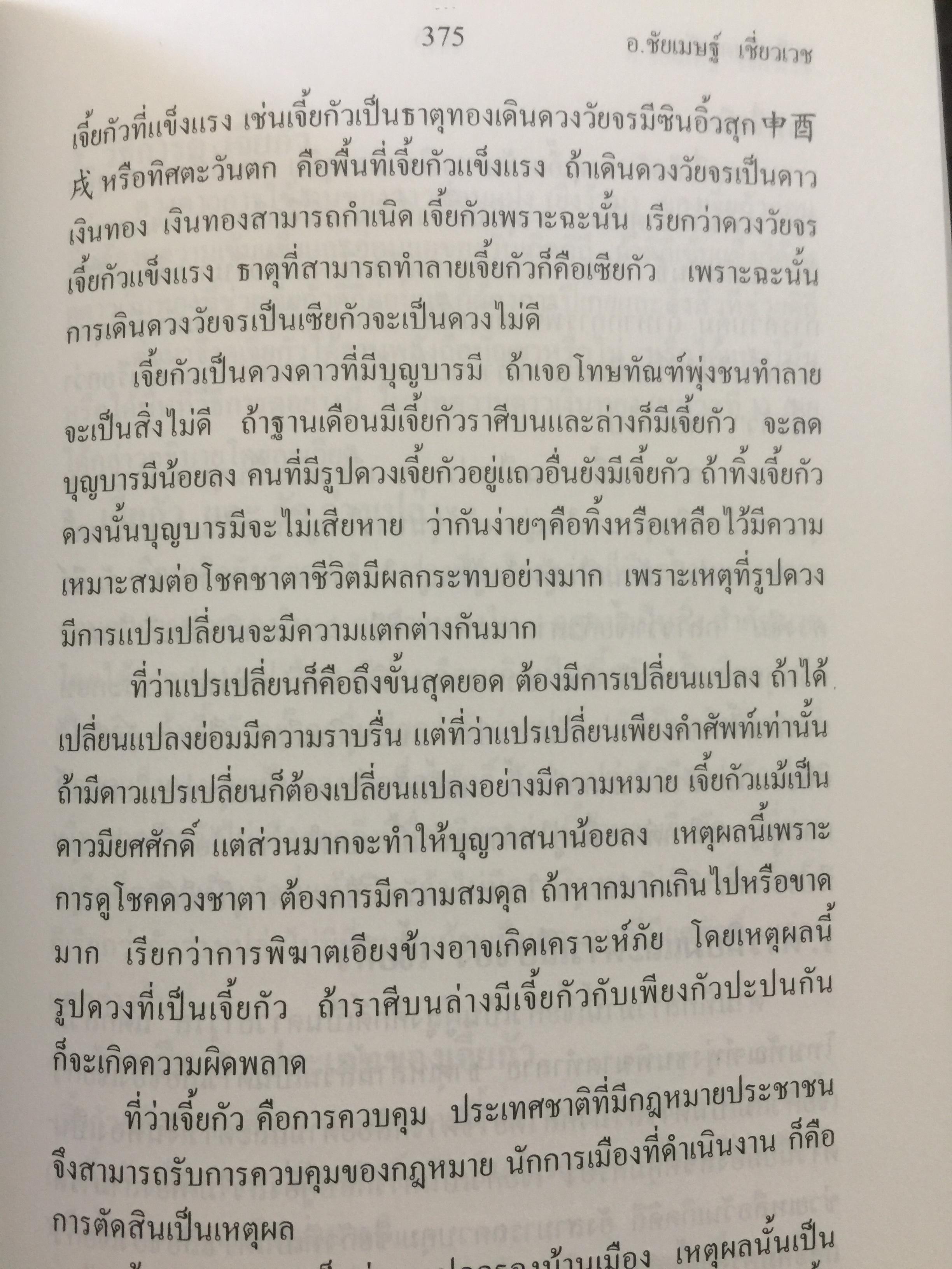 เคล็ดลับดวงจีน. โป๊ยหยี่ (สี่แถว) ฉบับภาษาไทย เล่ม 3. โดย อาจารย์ชัยเมษฐ์ เชี่ยวเวช 0 กก.