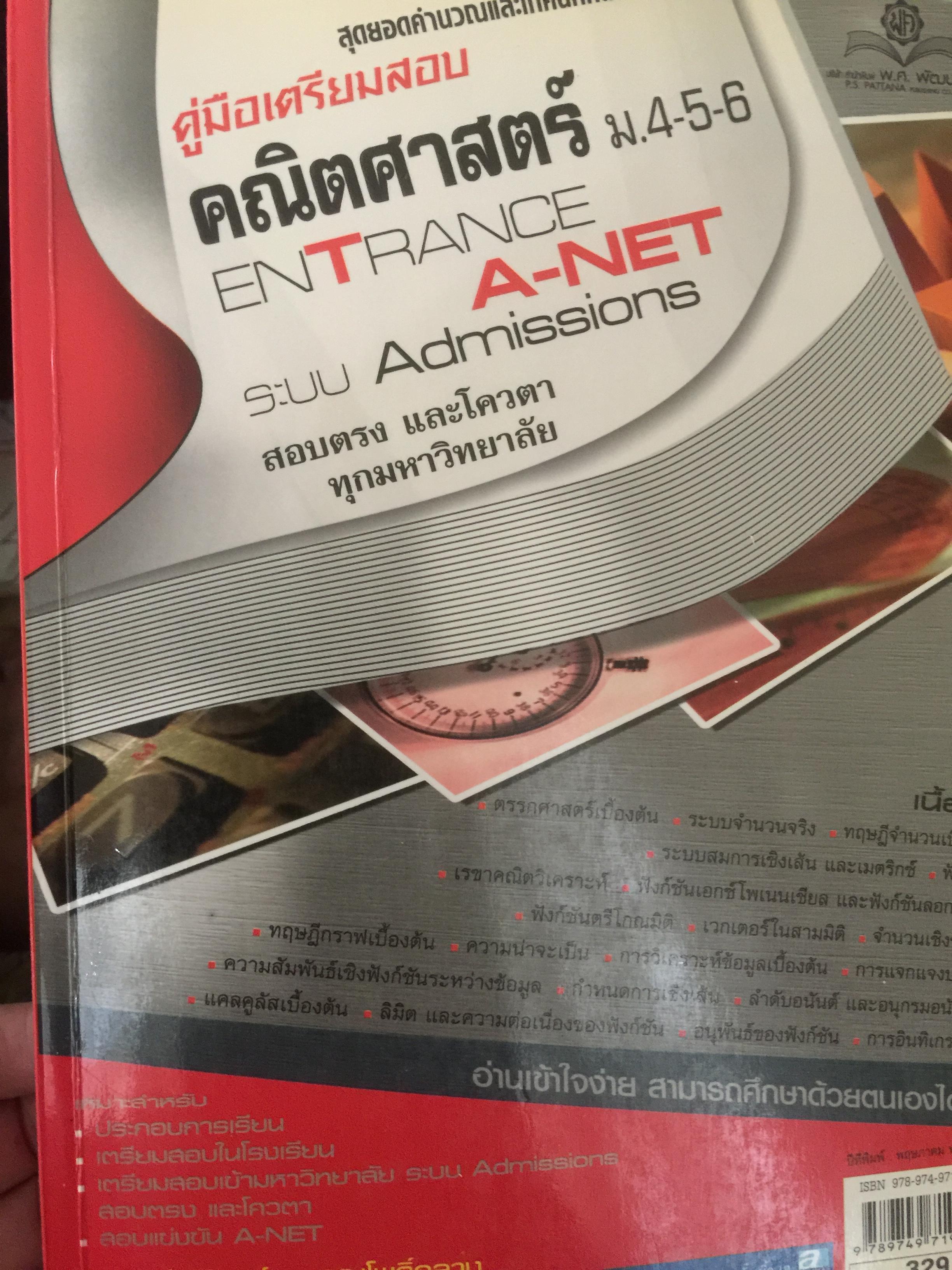 คู่มือเตรียมสอบคณิตศาสตร์ ม.4-5-6. Entrance A-NET ระบบ Admission sสอบตรง และโควตา ทุกมหาวิทยาลัย. 0 กก.