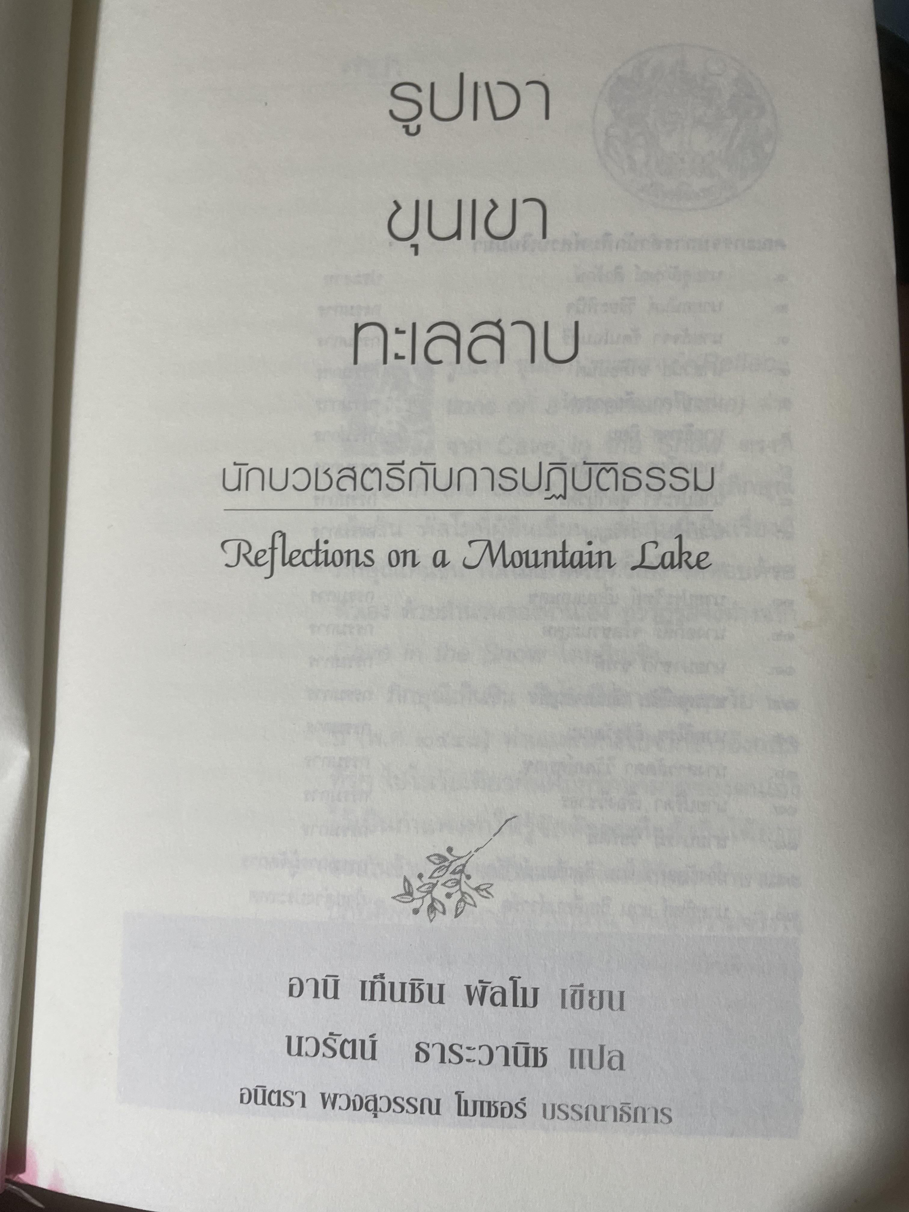 รูปเงา ขุนผา ทะเลสาบ นักบวชสตรีกับการปฎิบัติธรรม 3,200 กรัม