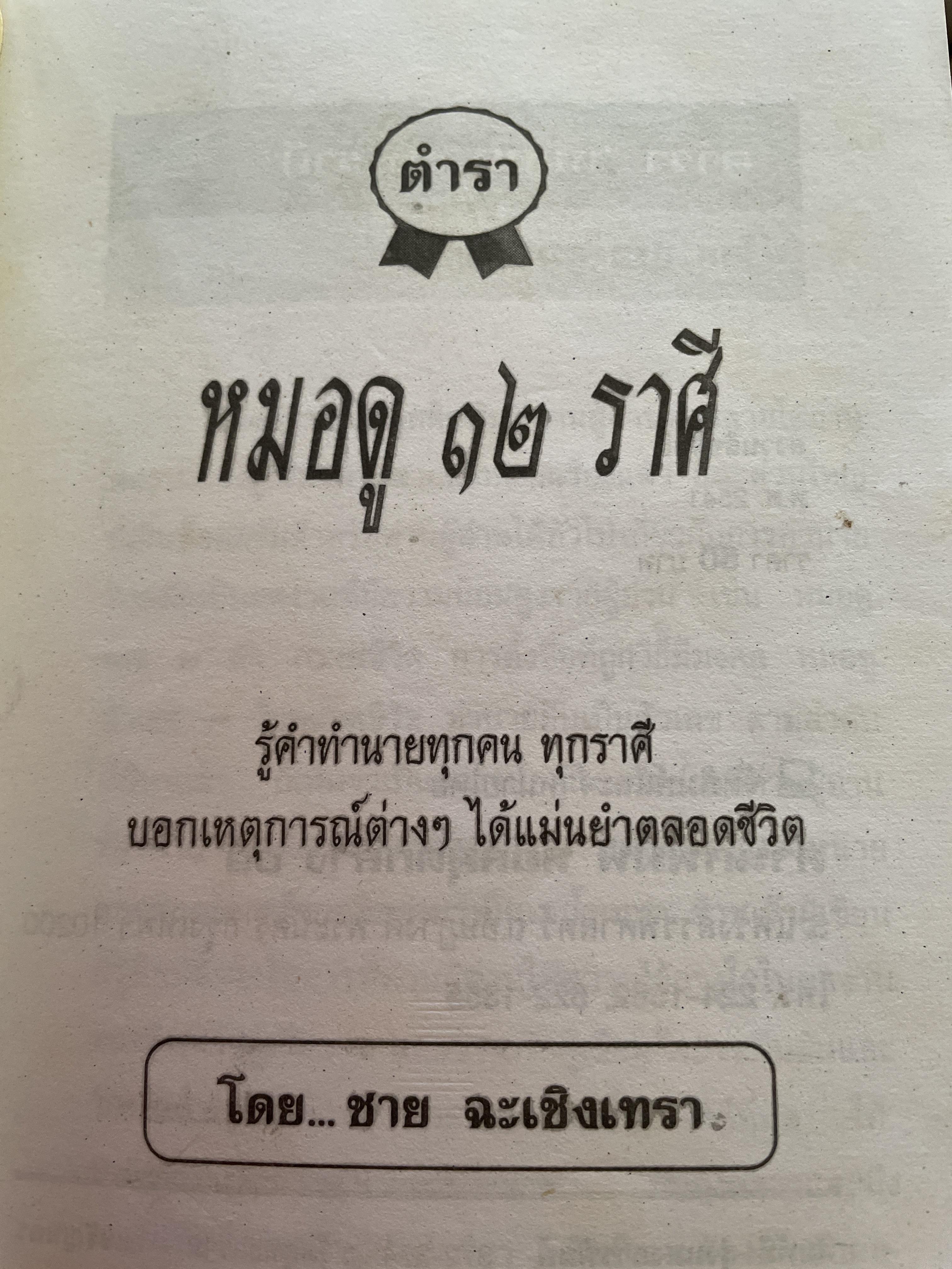ตำราหมอดู 12 ราศี รู้คำทำนายทุกคน ทุกราศีของเหตุการต่างฯ ได้แม่นยำตลอดชีวิต โดย ชาย ฉะเชิงเทรา 300 กรัม