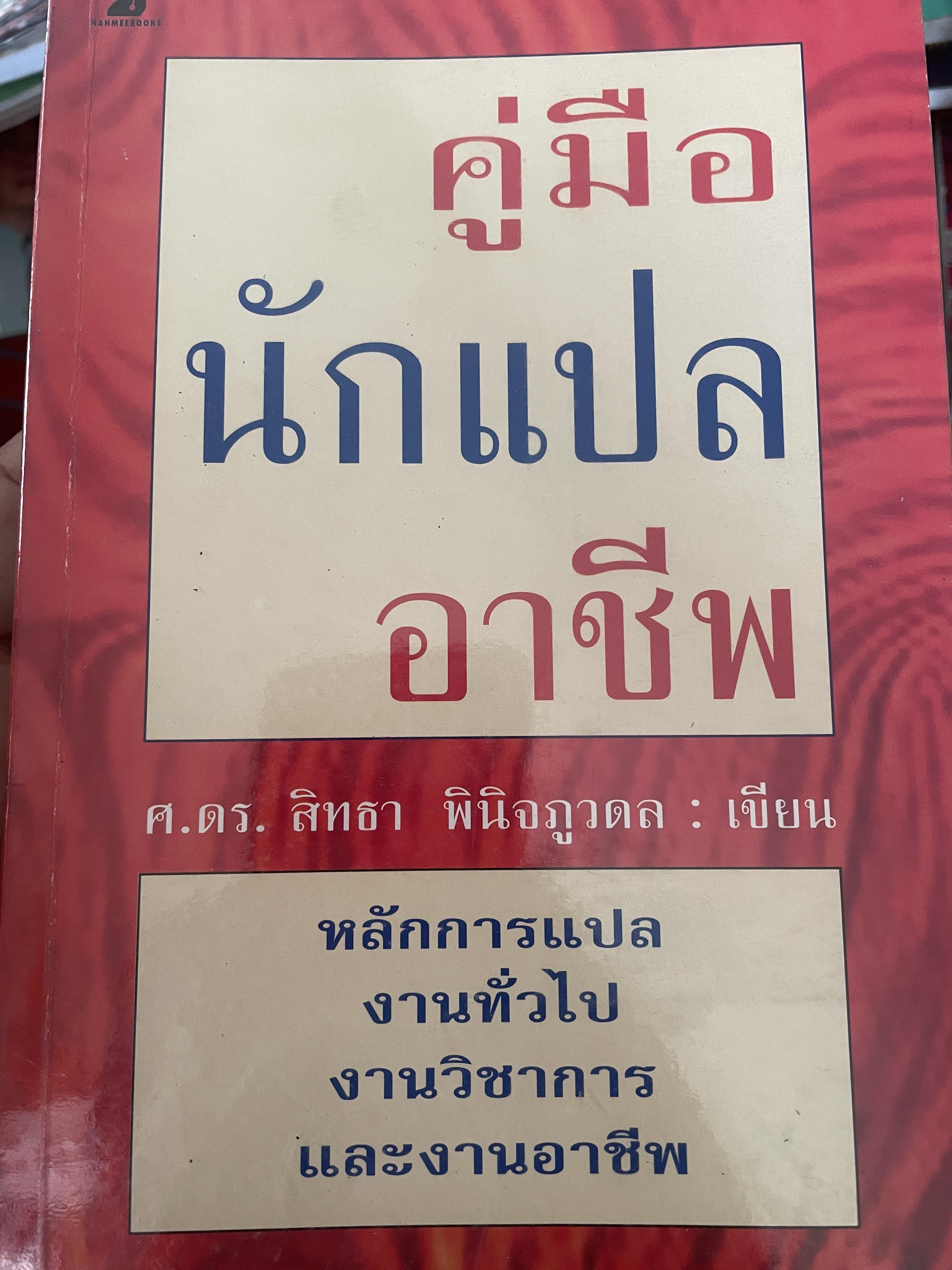 คู่มือนักแปลอาชีพ หลักการแปล งานทั่วไป งานวิขาการและงานอาชีพ ผู้เขียน ศ.ดร.สิทธา พินิจภูวดล 1,300 กรัม