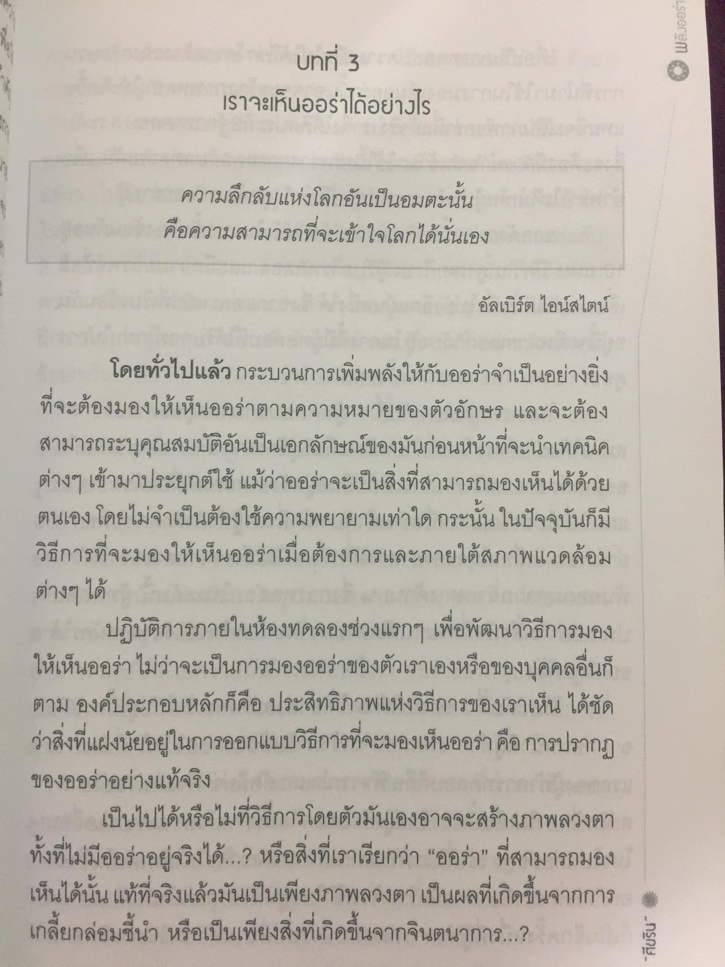 พลังออร่า. AURA ENERGY เพื่อสุขภาพ บำบัดรักษา และสมดุลแห่งชีวิต. ผู้เขียน Joe H.Slate.PH.D. ผู้แปล ศิขริน 0 กก.