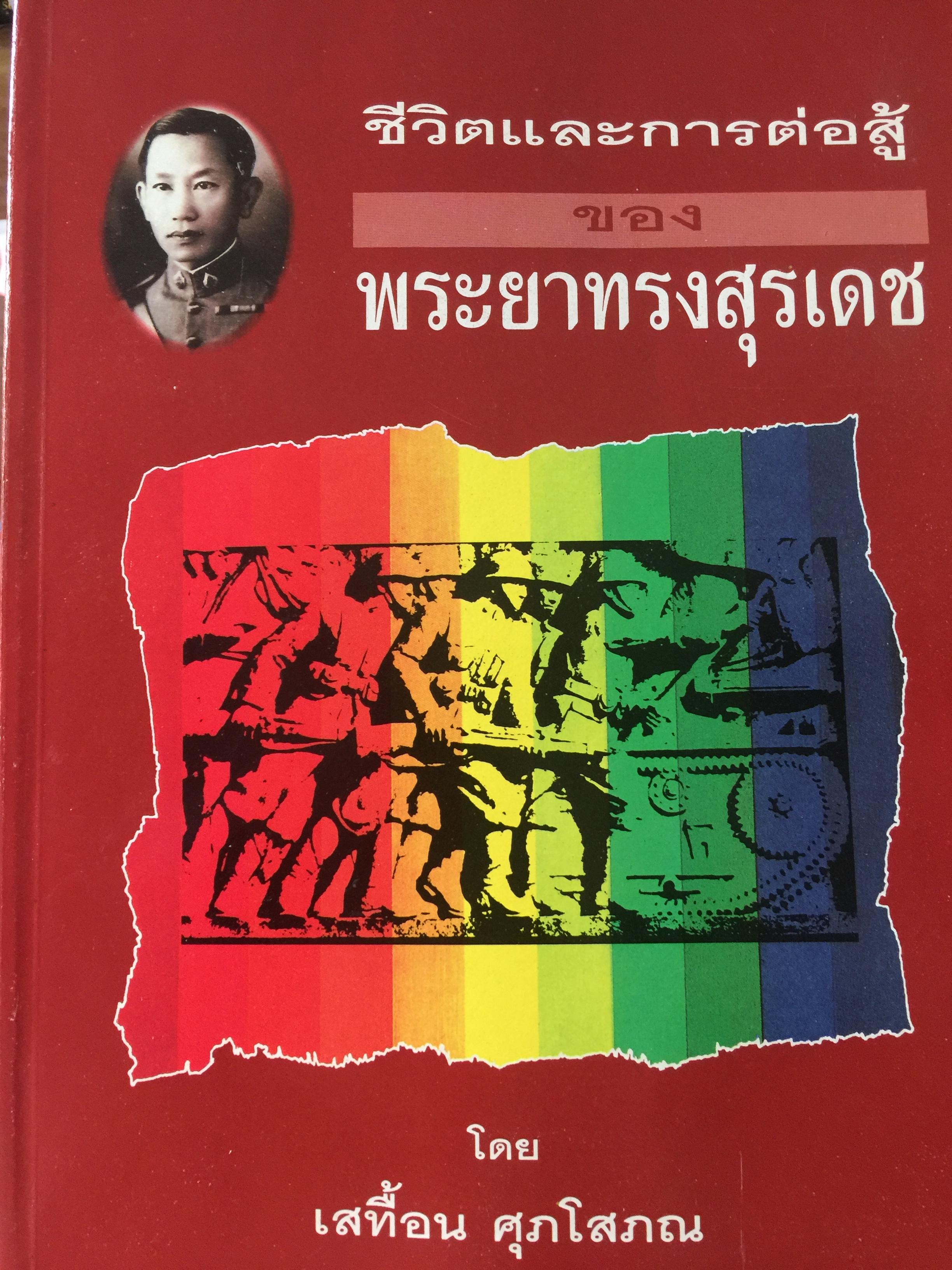ชีวิตและการต่อสู้ของ พระยาทรงสุรเดช เป็นหนังสือชุด 24 มิถุนายน และการปฎิบัติ2475. โดย เสทื้อน ศุภโสภณ. 3 กก.