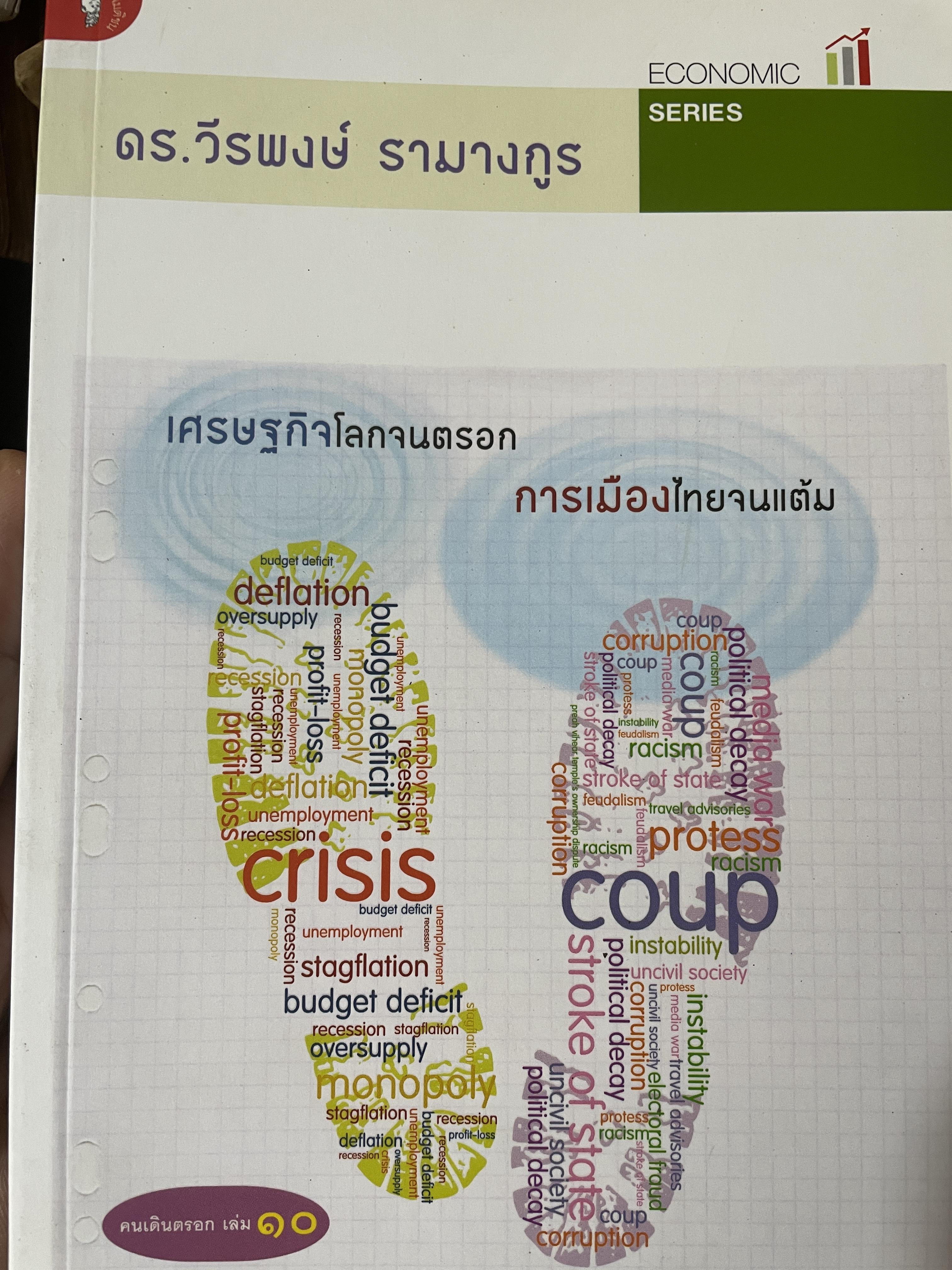 เศรษฐกิจโลกจนตรอก การเมืองไทยจนแต้ม ผู้เขียน ดร.วีรพงษ์ รามางกูร 700 กรัม