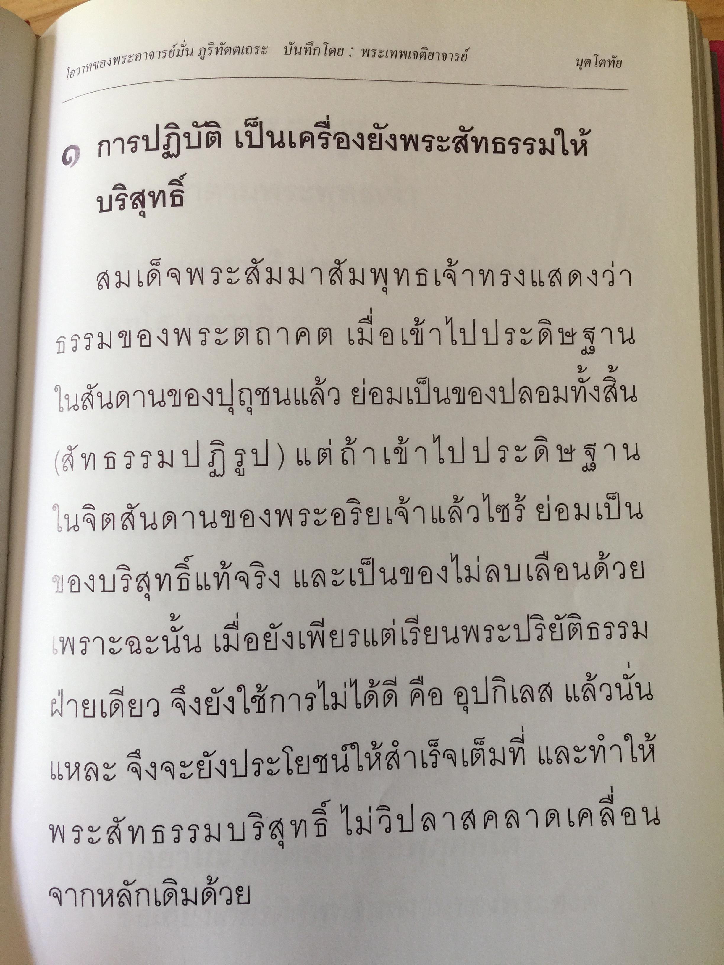 มุตโตทัย. โอวาทของพระอาจารย์มั่น ภูริทันตตเถระ บันทึกโดย พระเทพเจติยาจารย์(หลวงพ่อวิริยังค์ สิรินฺธโร) เจ้าอาวาสวัดธรรมมงคล 2 กก.