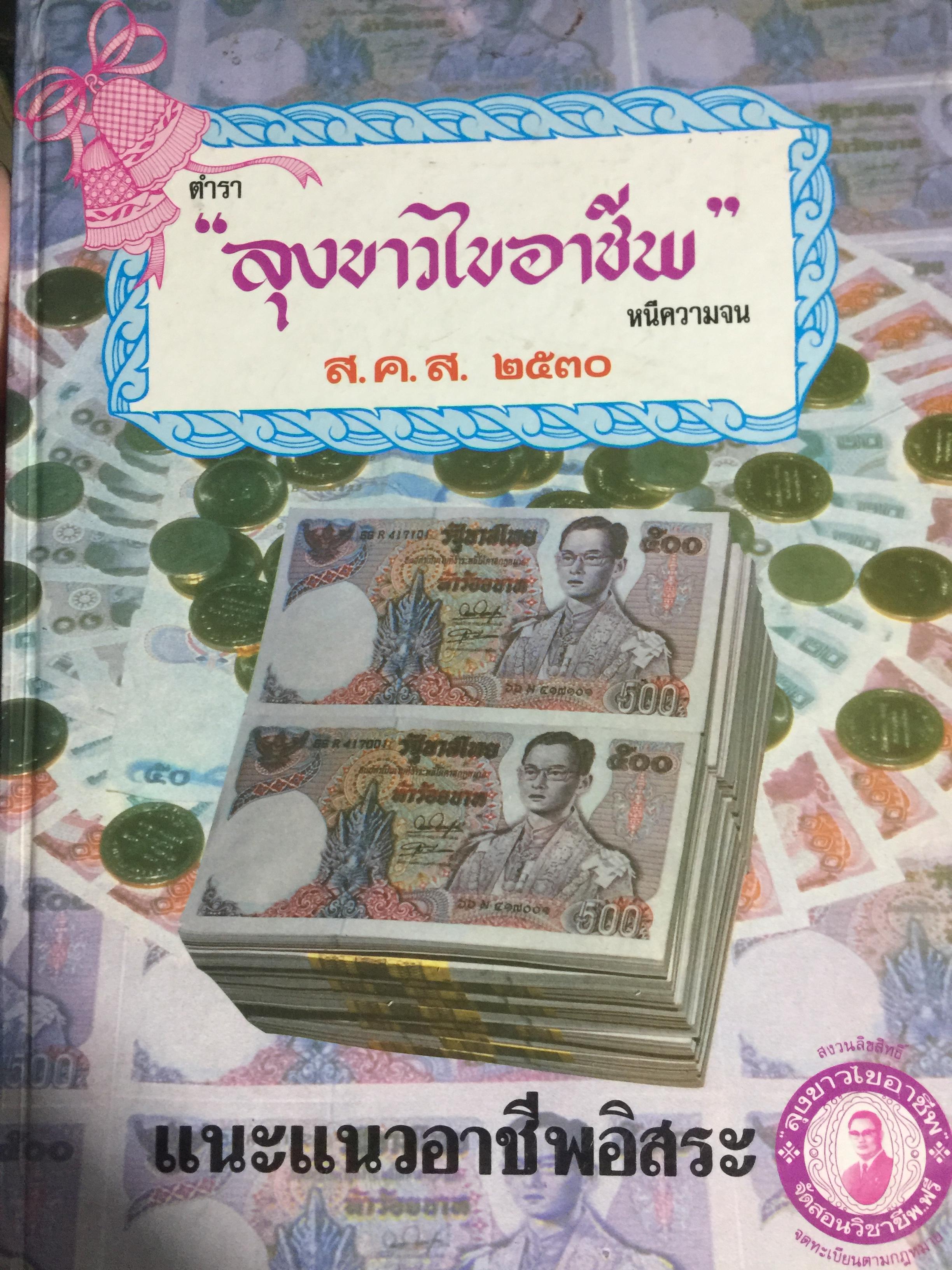 ตำรา “ลุงขาวไขอาชีพ “ หนีความจน. ส.ค.ส. 2530 แนะแนวอาชีพอิสระ 0 กก.