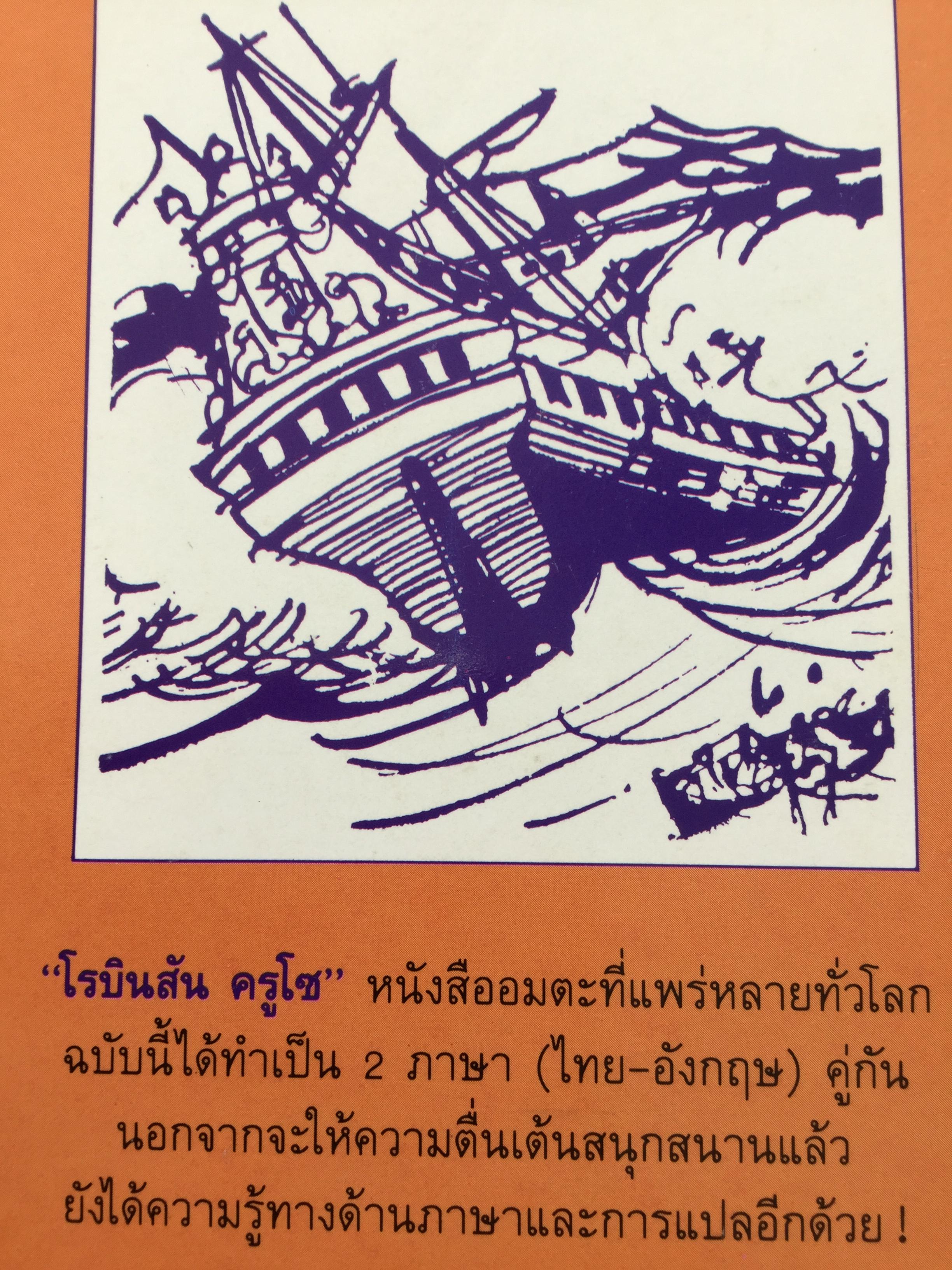 เรียนอังกฤษจากเรื่อง โรบินสัน ครูโซ บทประพันธ์อมตะของ Daniel Defoe แปลโดย ร้อยโท นิพนธ์ กาบสลับพล 2 กก.