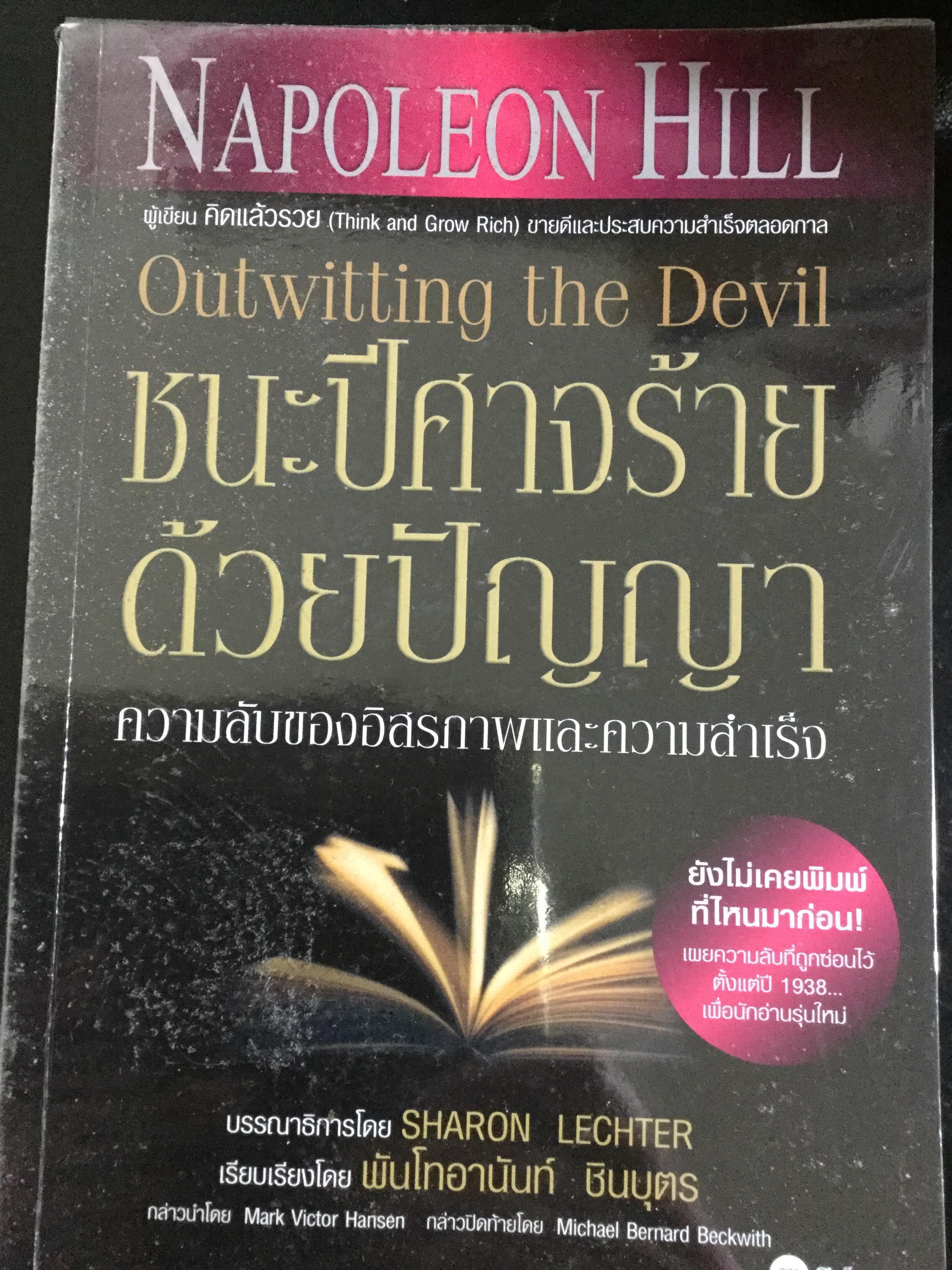 ชนะปีศาจร้ายด้วยปัญญา. Outwitting the Devil ความลับของอิสรภาพและความสำเร็จ ผู้เขียน Napoleon Hill 0 กก.