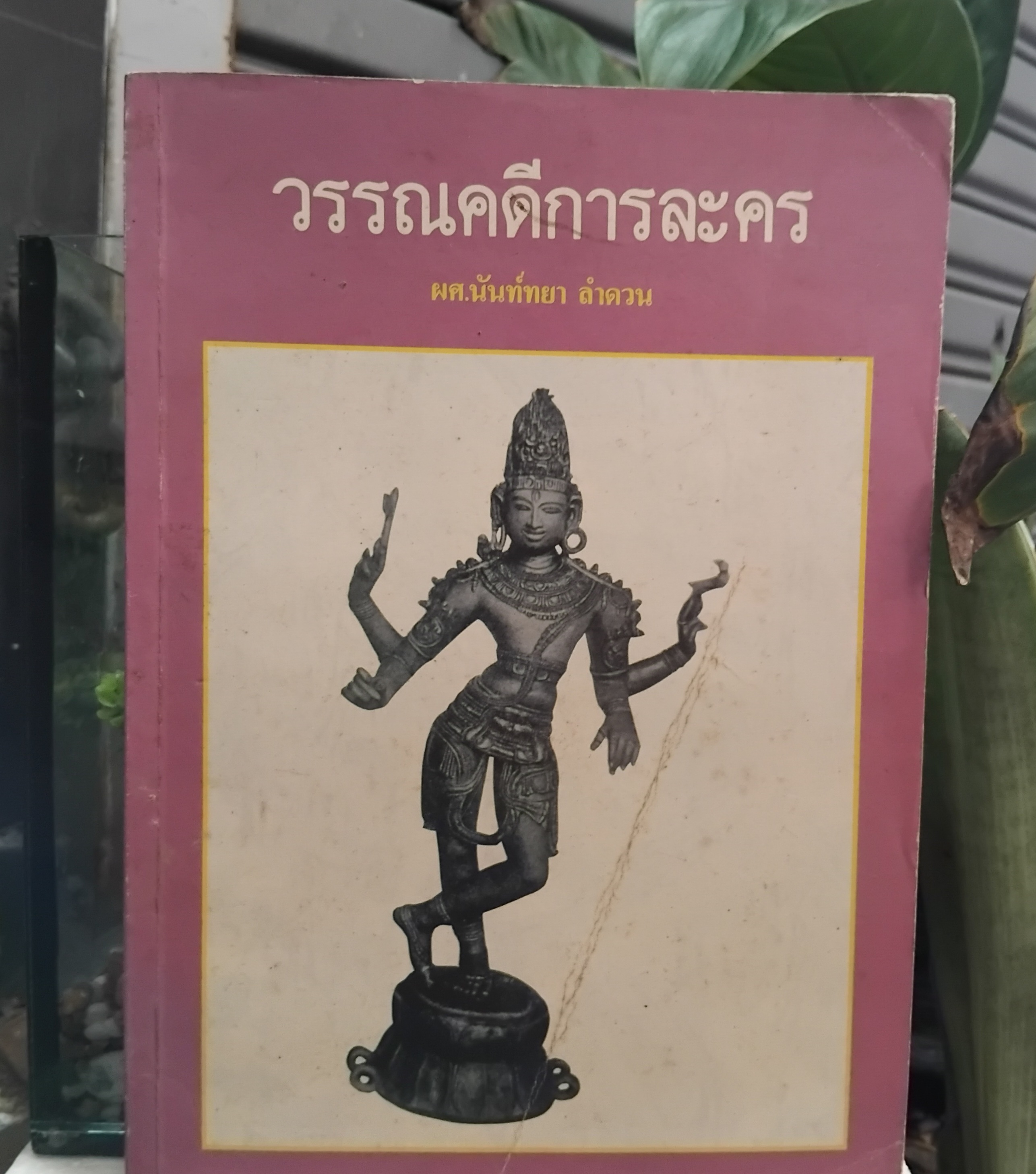 วรรณคดีการละคร โดย ผศ.นันท์ทยา ลำดวน วิธีการอ่านและวิธีการศึกษาบทละคร