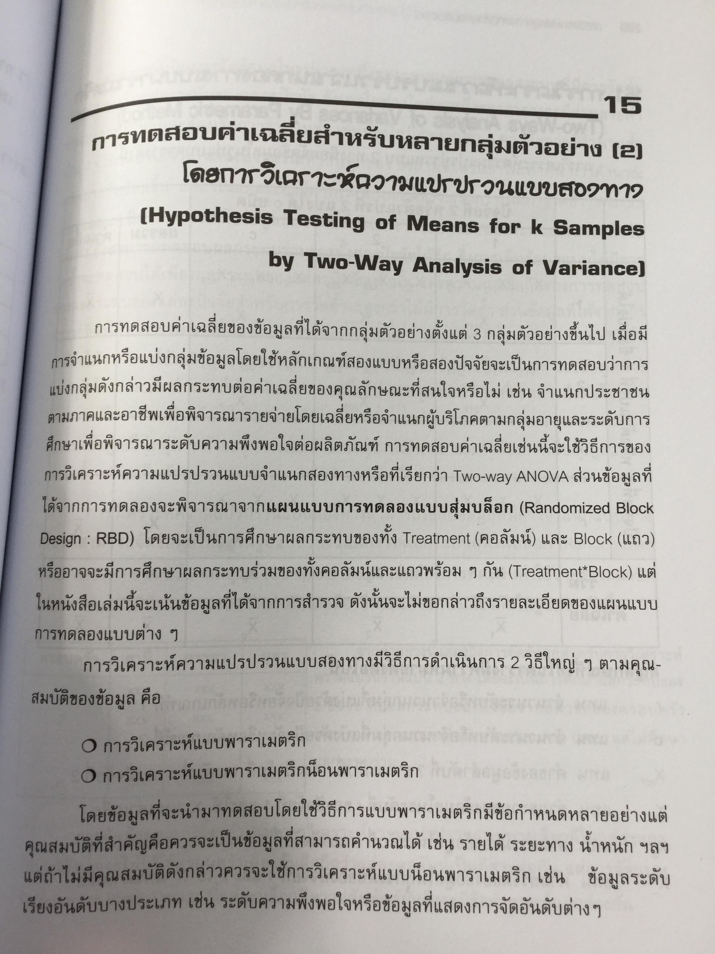 การวิเคราะห์ข้อมูลทางสถิติ ด้วยคอมพิวเตอร์ เน้นสำหรับงานวิจัย ผู้เขียนศิริชัย พงศ์วิชัย 3 กก.
