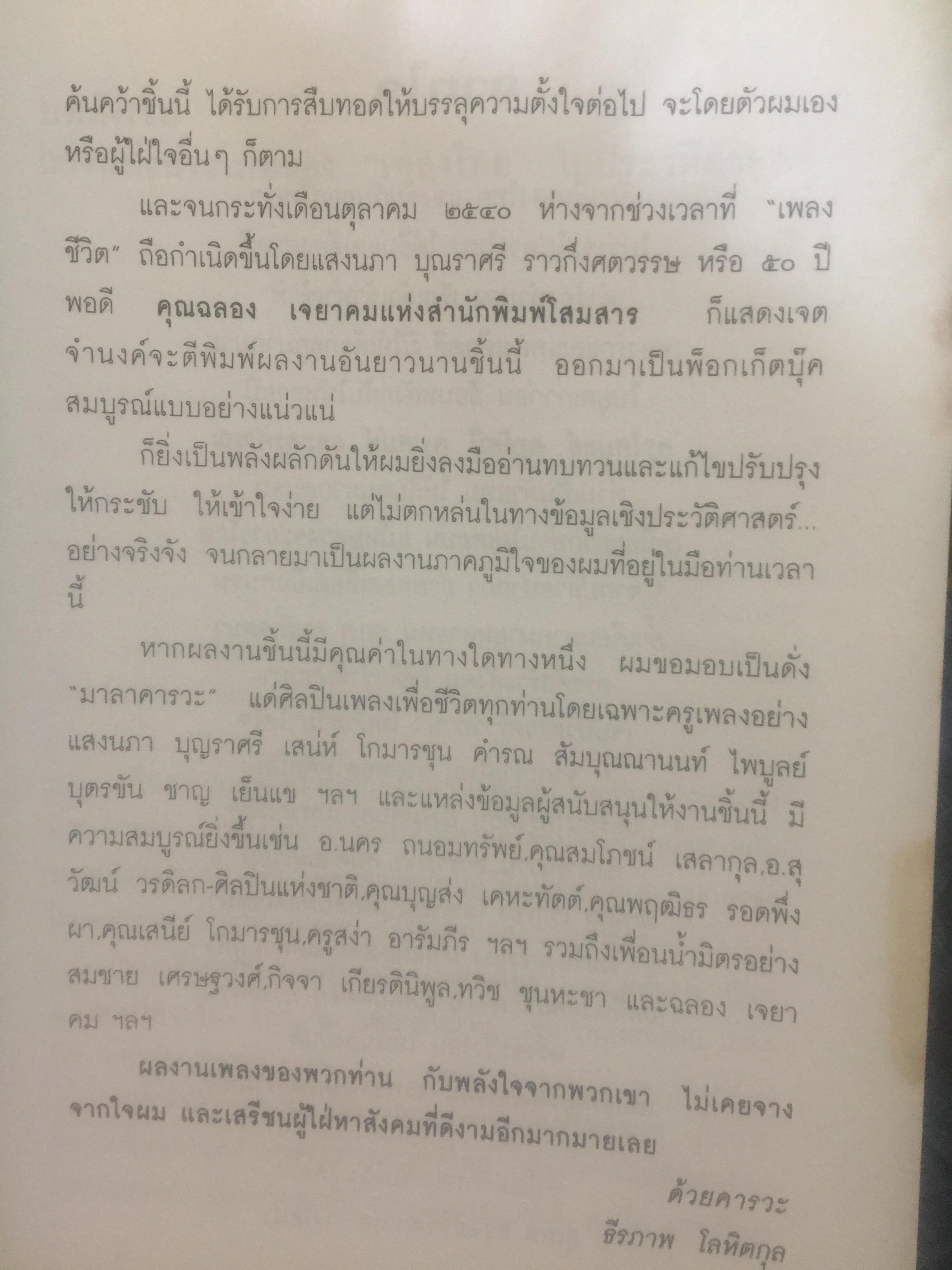 ปฐมบทเพลงลูกทุ่ง และเพลงเพื่อชีวิตไทย พ.ศ.2480-2500 ผู้เขียน ธีรภาพ โลหิตกุล 0 กก.