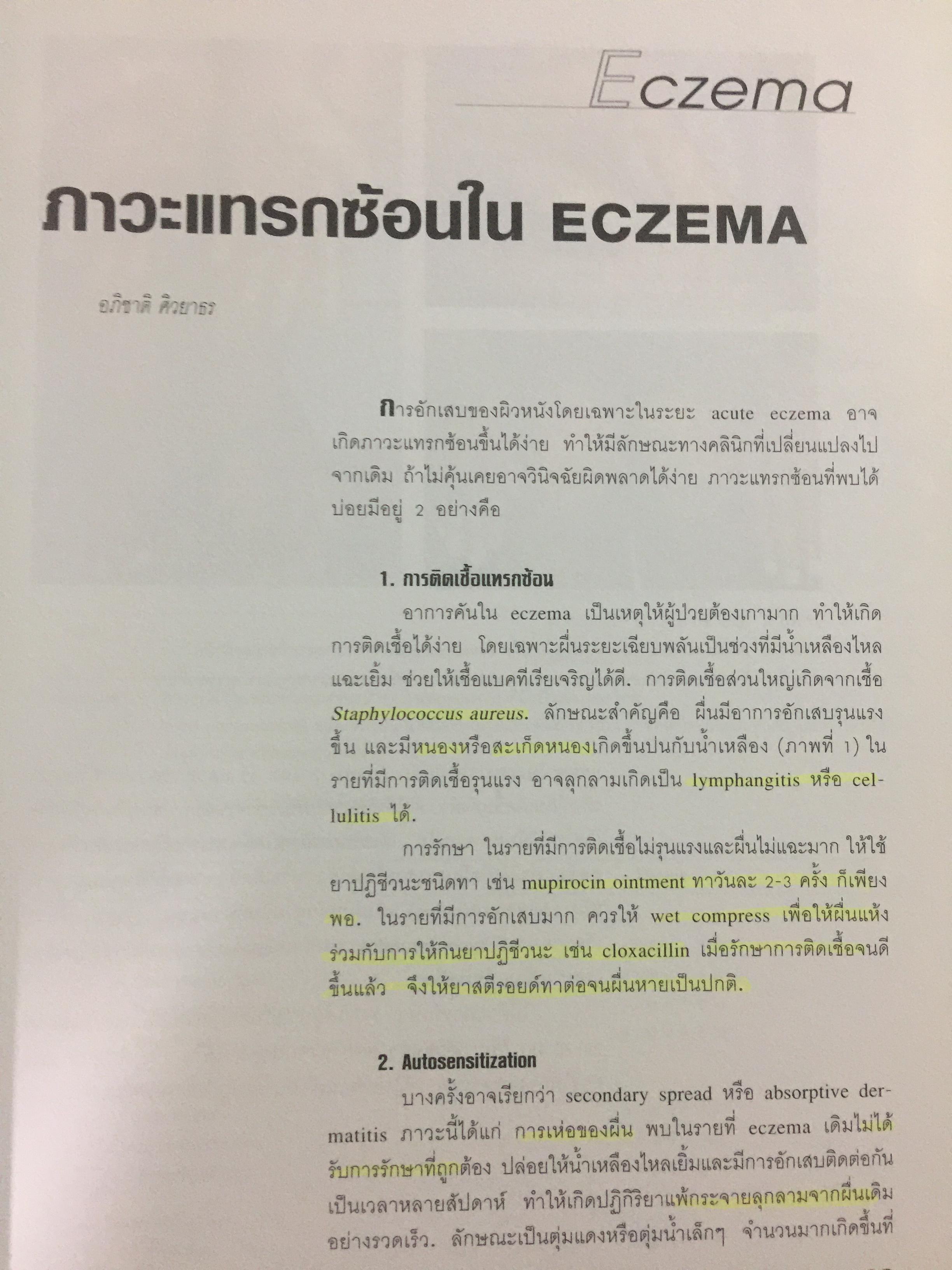 โรคผิวหนังต้องรู้ สำหรับเวชปฎิบัติทั่วไป. ความรู้เรื่องโรคผิวหนังเหมาะสำหรับแพทย์ แพทย์ประจำบ้าน แพทย์เวชปฎิบัติทั่วไป นิสิตนักศึกษาแพทย์และบุคคลการทางแพทย์ที่สนใจ 3,500 กรัม