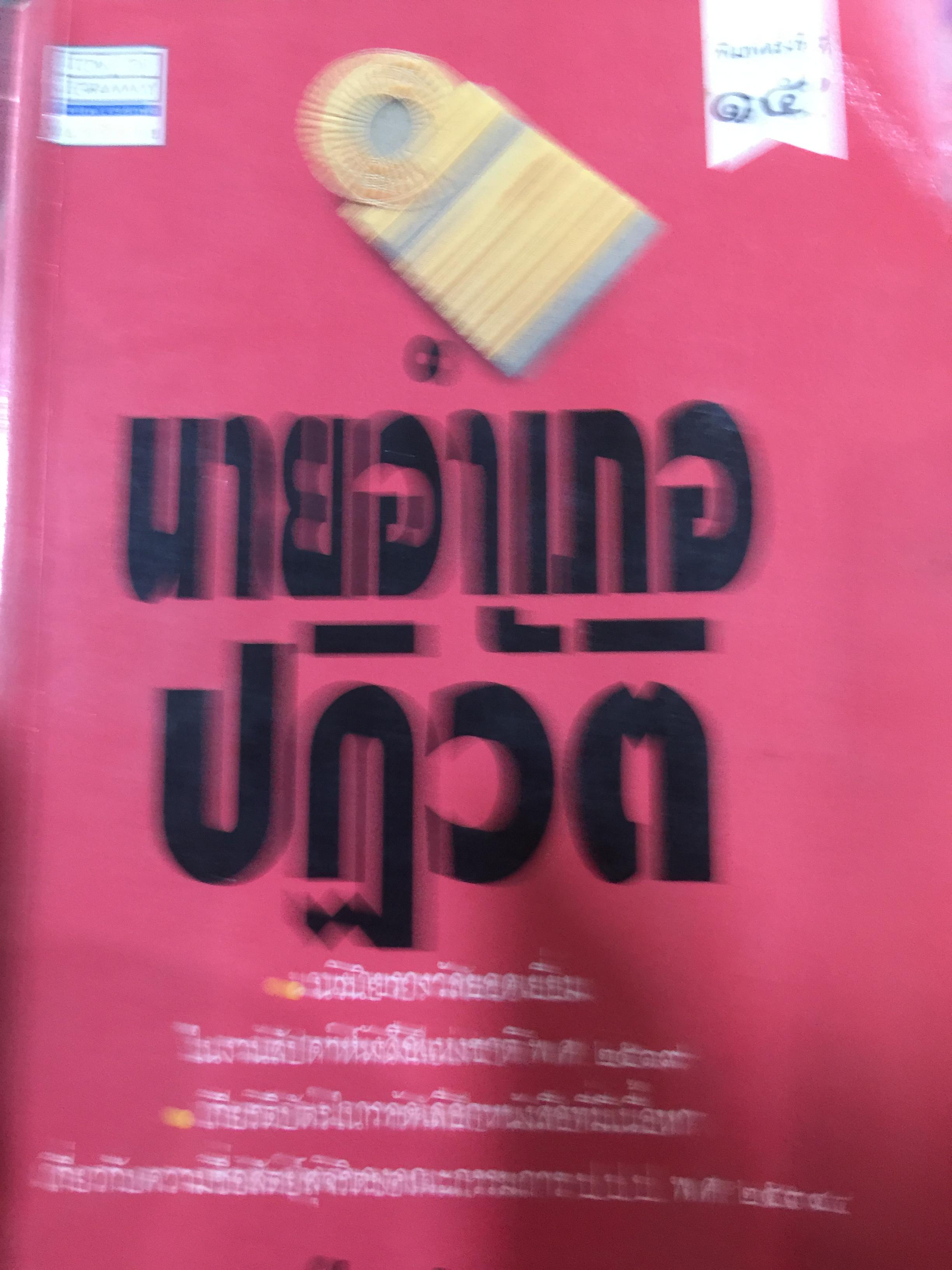 นายอำเภอปฏิวัติ. นวนิยายรางวัลยอดเยี่ยม ในงาน ฝสัปดาห์หนังสือแห่งชาติ พ.ศ.2519. ผู้เขียน บุญโชค เจียมวิริยะ 3 กก.