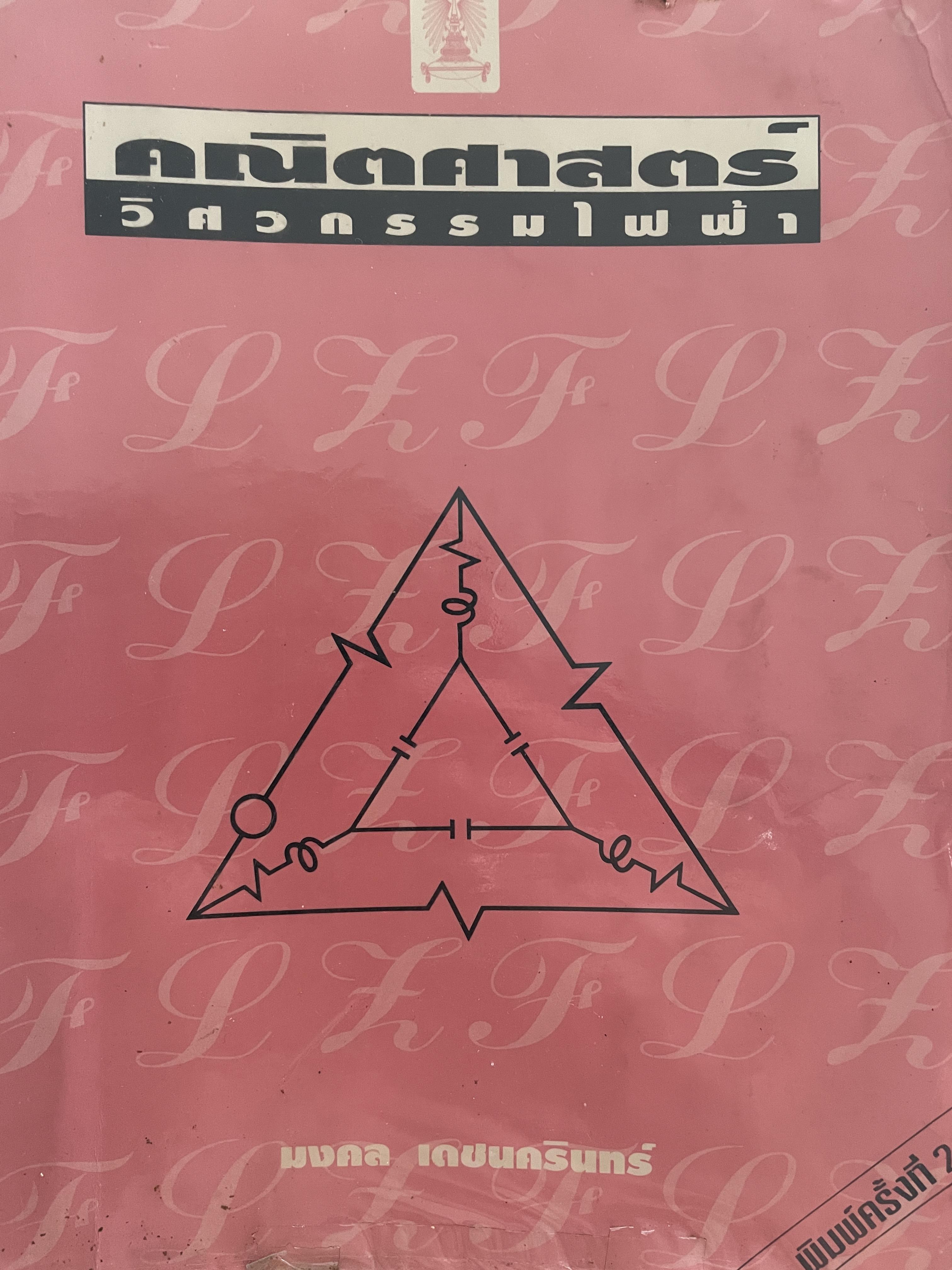 คณิตศาสตร์ วิศวกรรมไฟฟ้า ผู้เขียน มงคล เดชนครินทร์ คณะวิศวกรรมศาสตร์ จุฬาลงกรณ์มหาวิทยาลัย 0 กก.