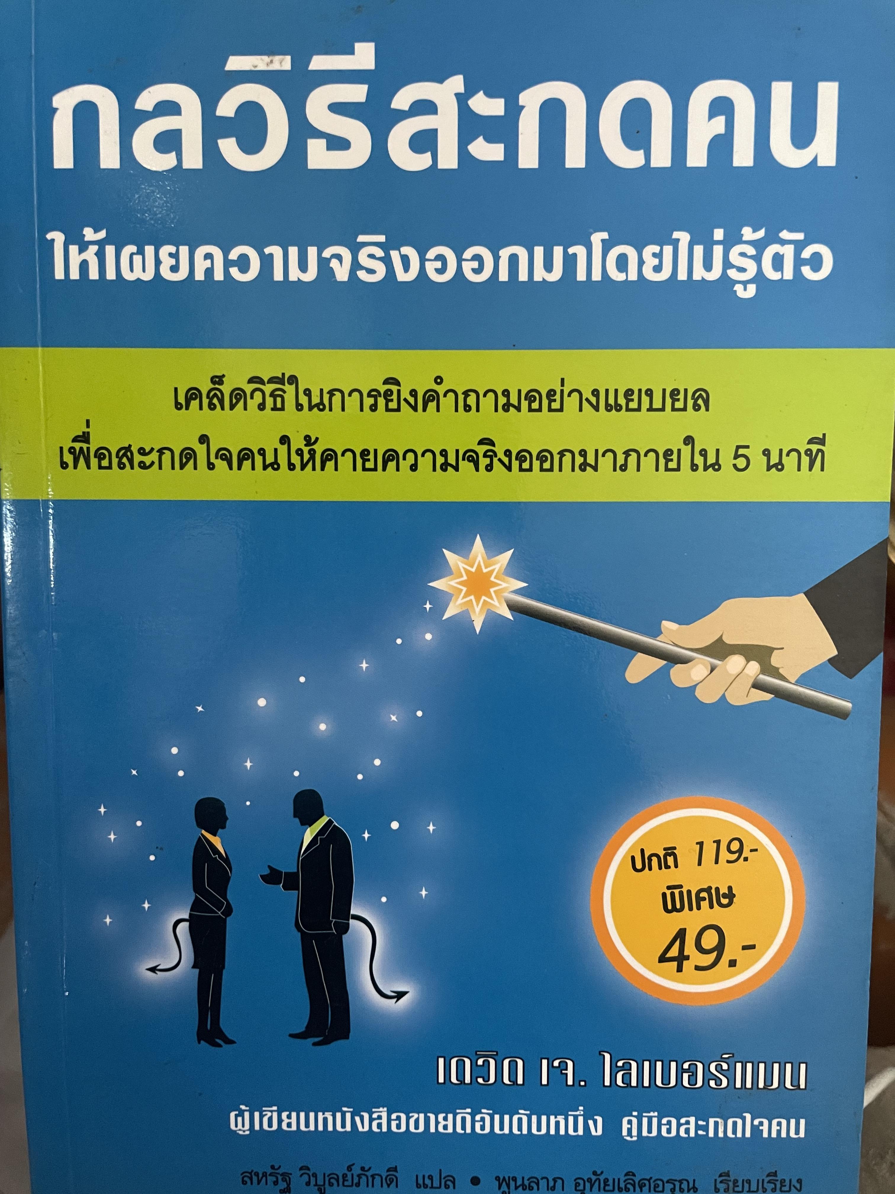 กลวิธีสะกดคน ให้เผยความจริงออกมาโดยไม่รู้ตัว 200 กรัม