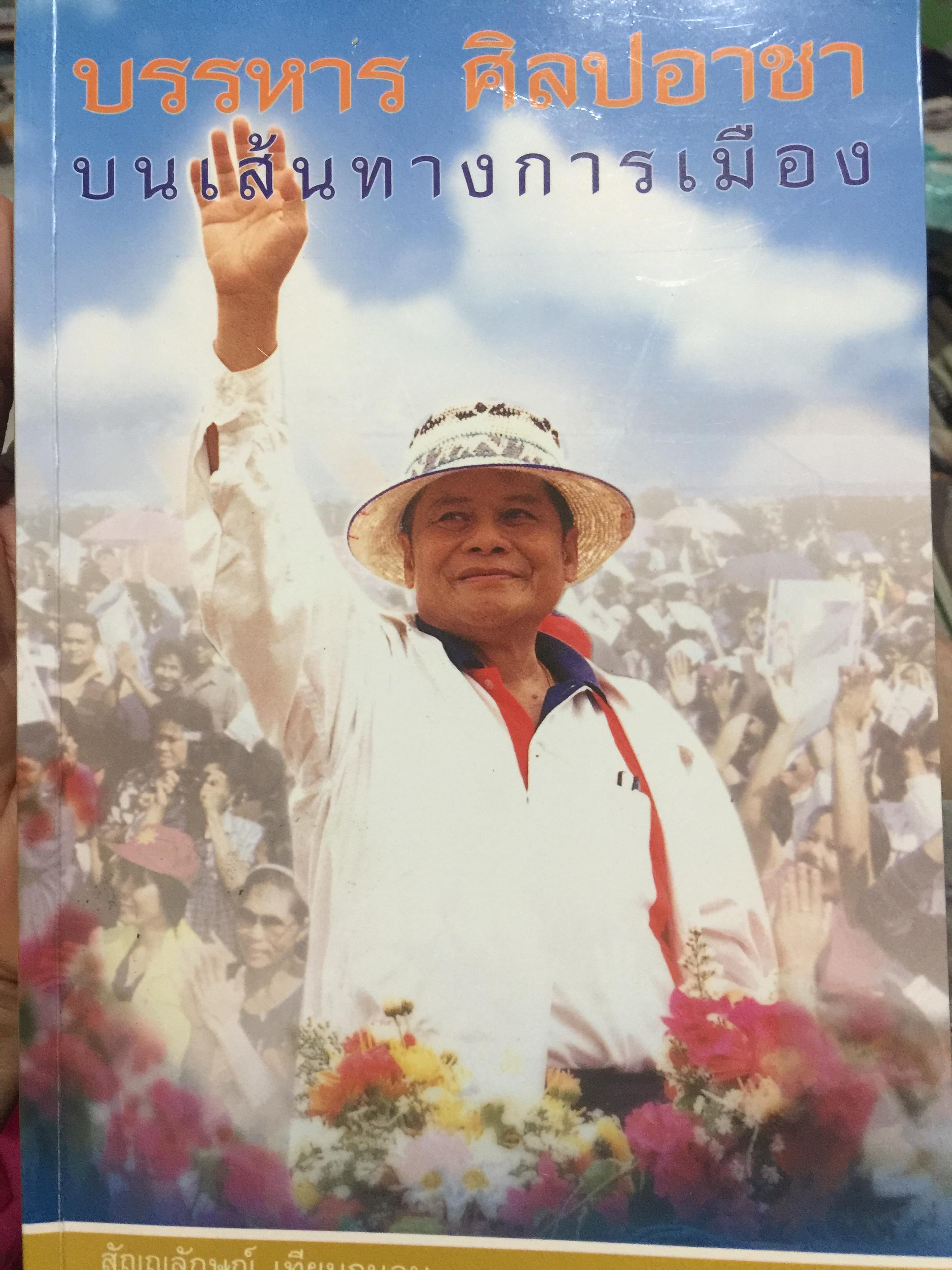บรรหาร. ศิลปอาชา. บนเส้นทางการเมือง. ผู้เรียบเรียง สัญญลักษณ์.เทียมถนอม 0 กก.