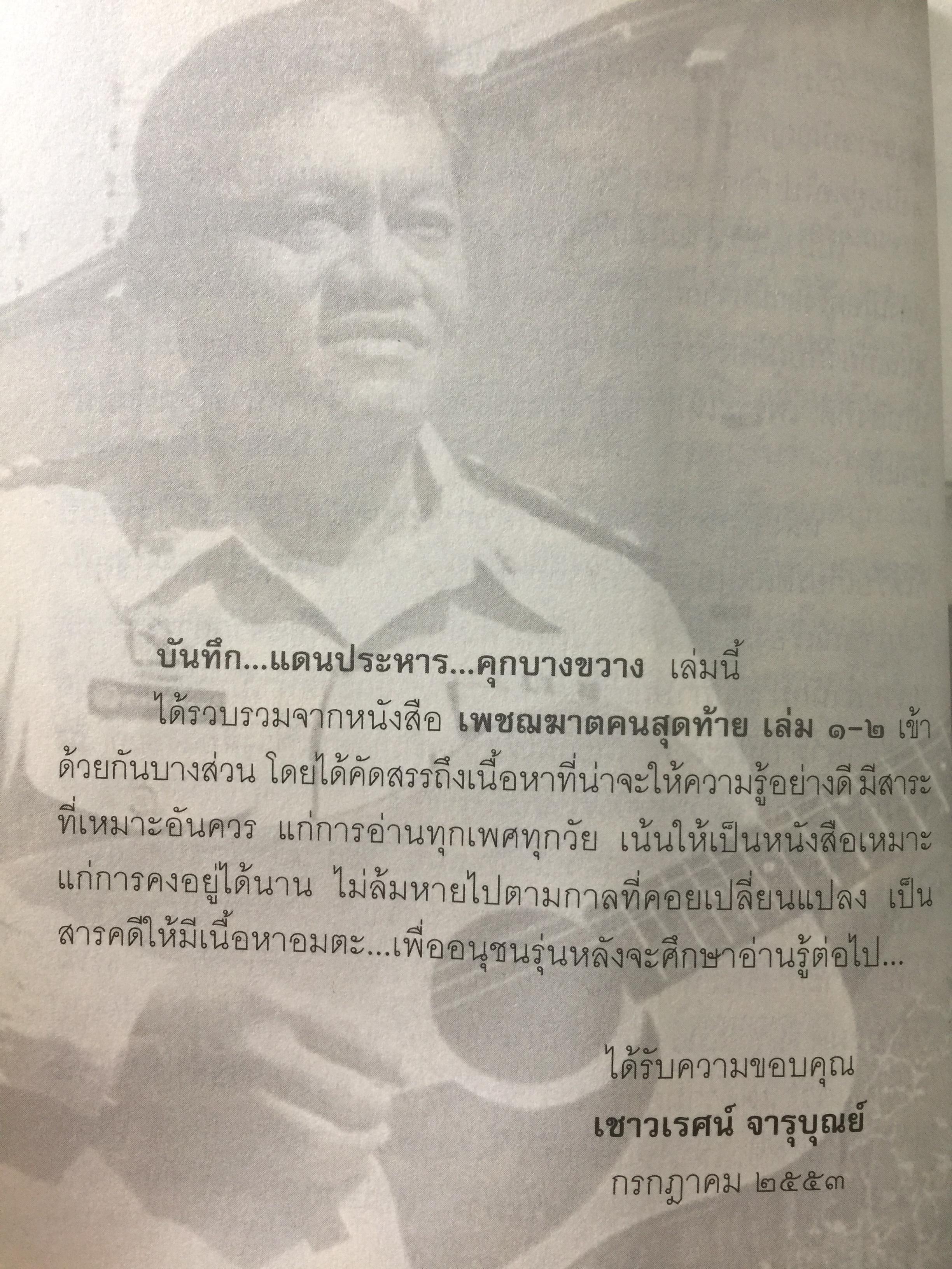 คุกบางขวาง. บันทึก แดนประหาร ผู้เขียน เชาวเรศน์ จารุบุณย์ 2 กก.