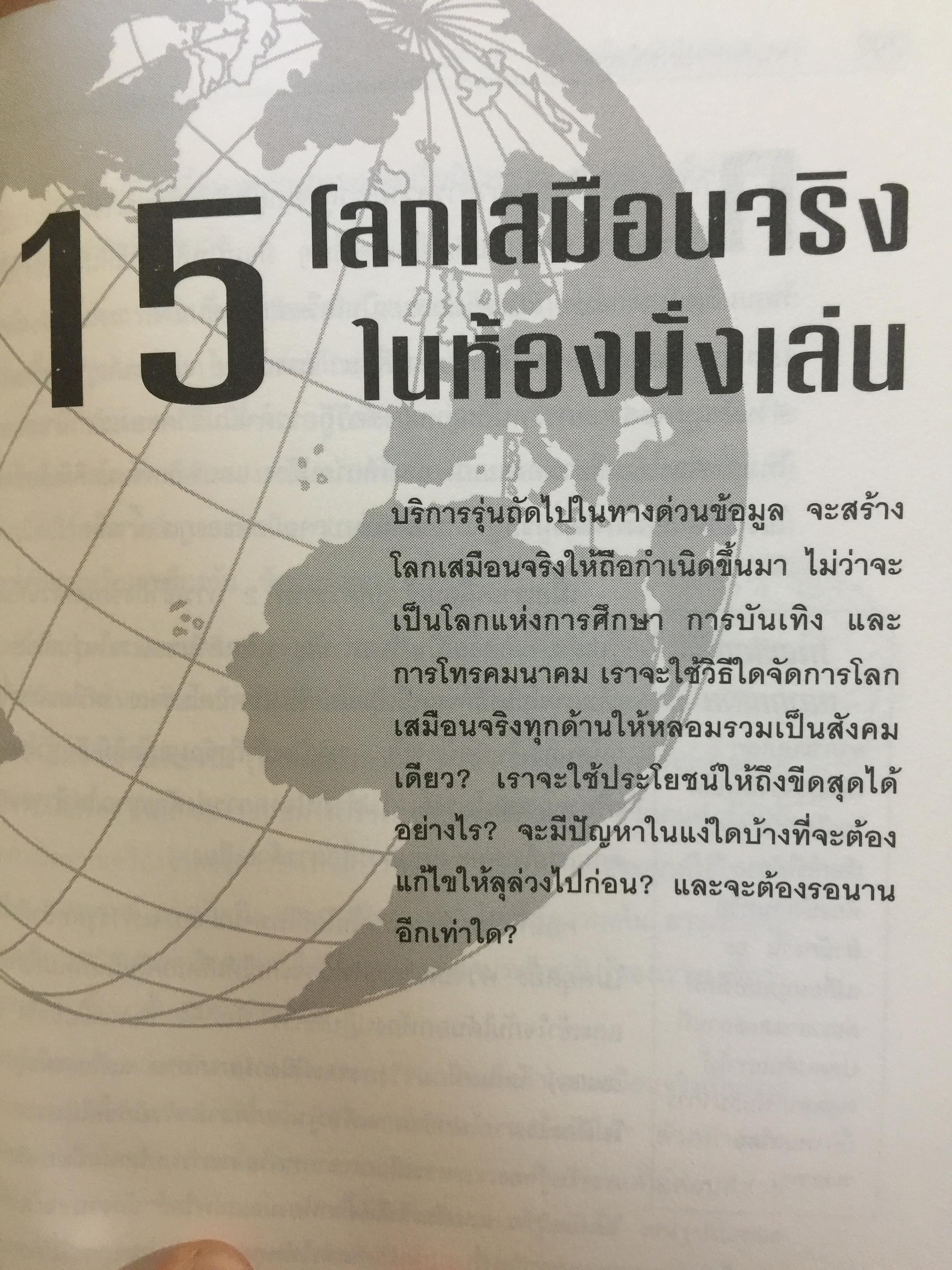 เจาะลึก ทางด่วนข้อมูล THE TRUTH ABOUT THE INFORMATION SUPERHIGHWAY ผู้เขียน Michael Sullivan -Trainor. เรียบเรียงโดย นพดล เวชสวัสดิ์ 0 กก.