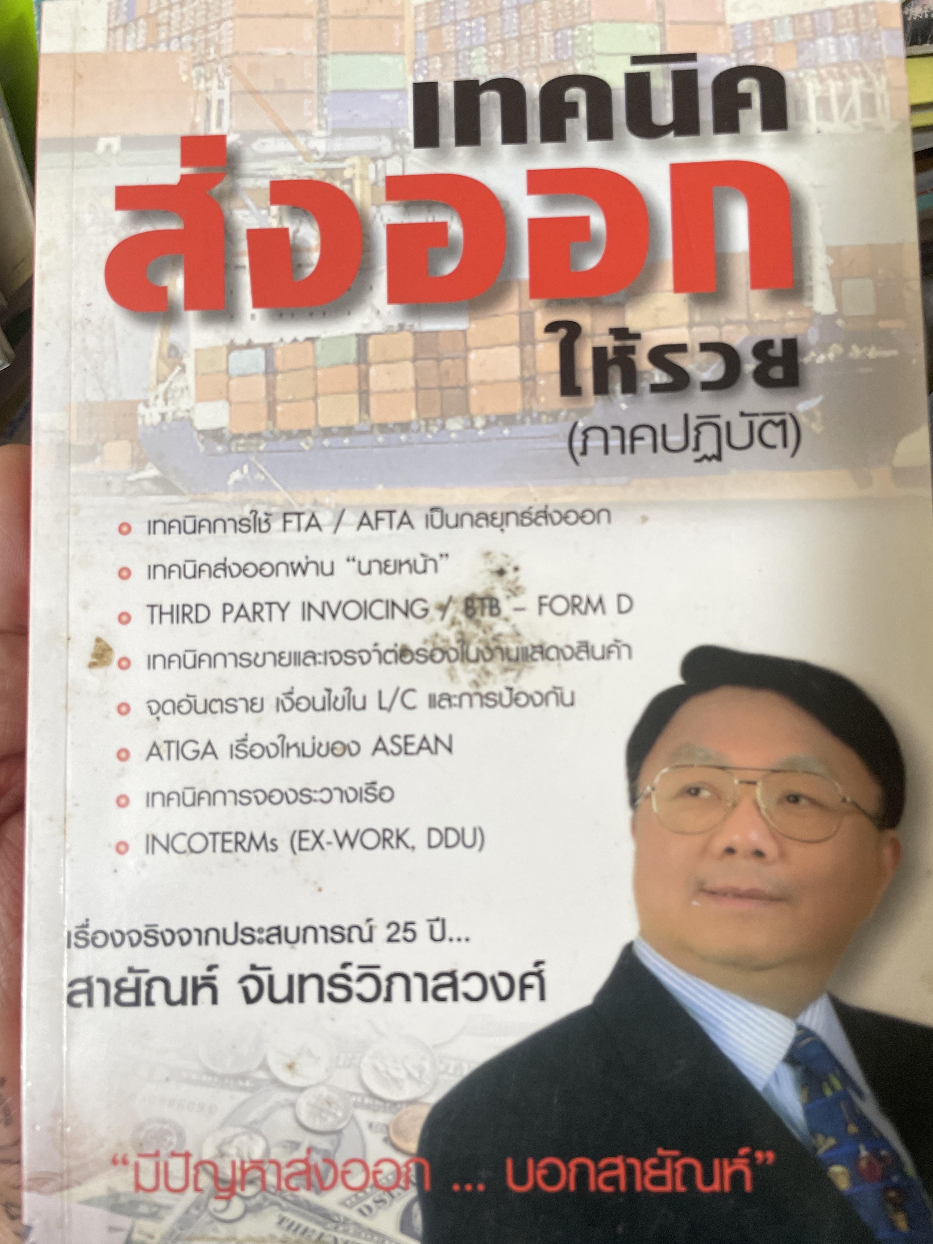 เทคนิคส่งออกให้รวย เรื่องจริงที่เขียนจากประสบการณ์ มีปัญหาส่งออก บอกสายัณห์ ผู้เขียน สายัณห์ จันทร์วิภาสวงศ์ 800 กรัม
