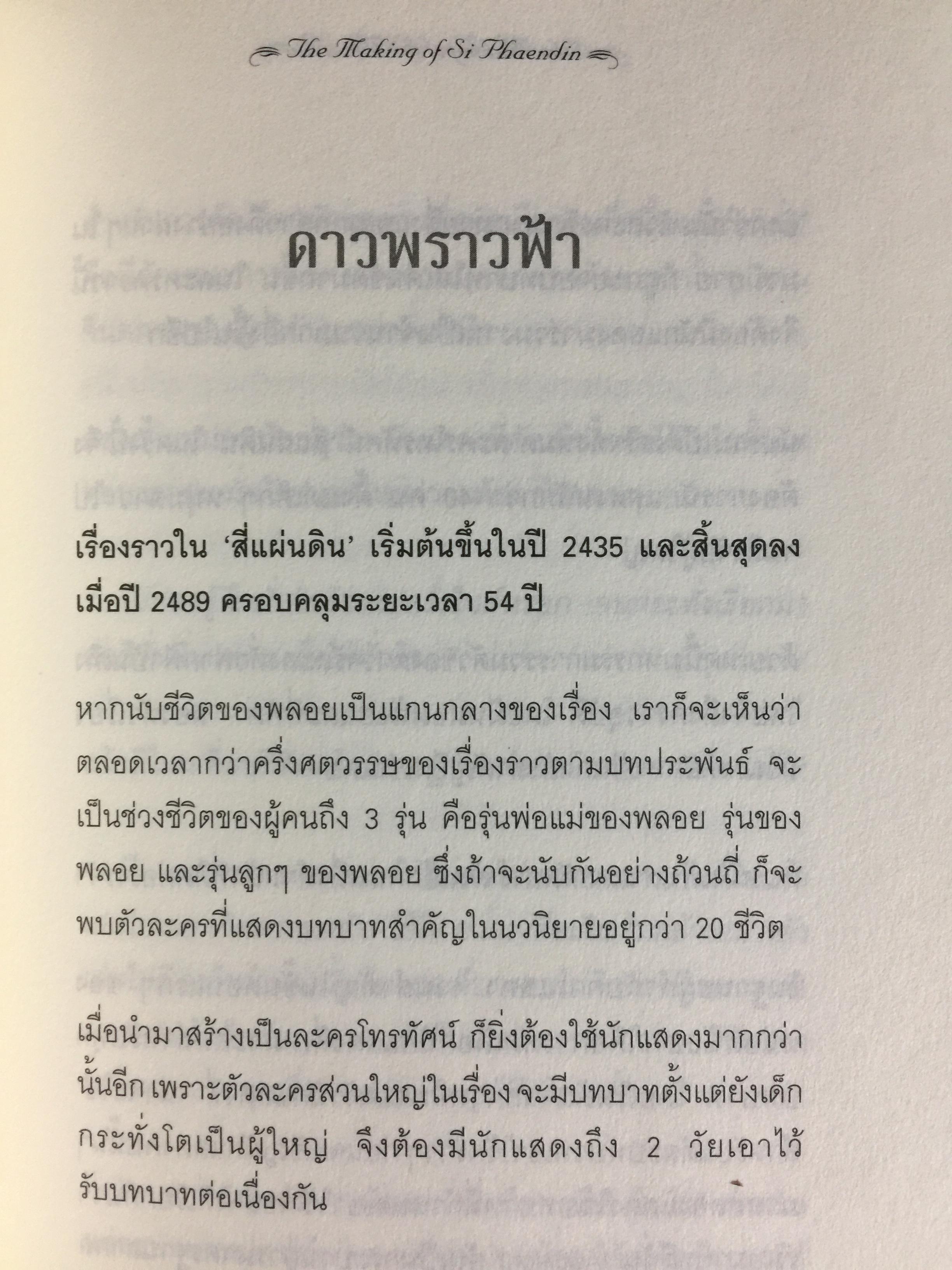 สี่แผ่นดิน. The Making of Si Phaendin อลังการงานสร้างสี่แผ่นดิน 500 กรัม