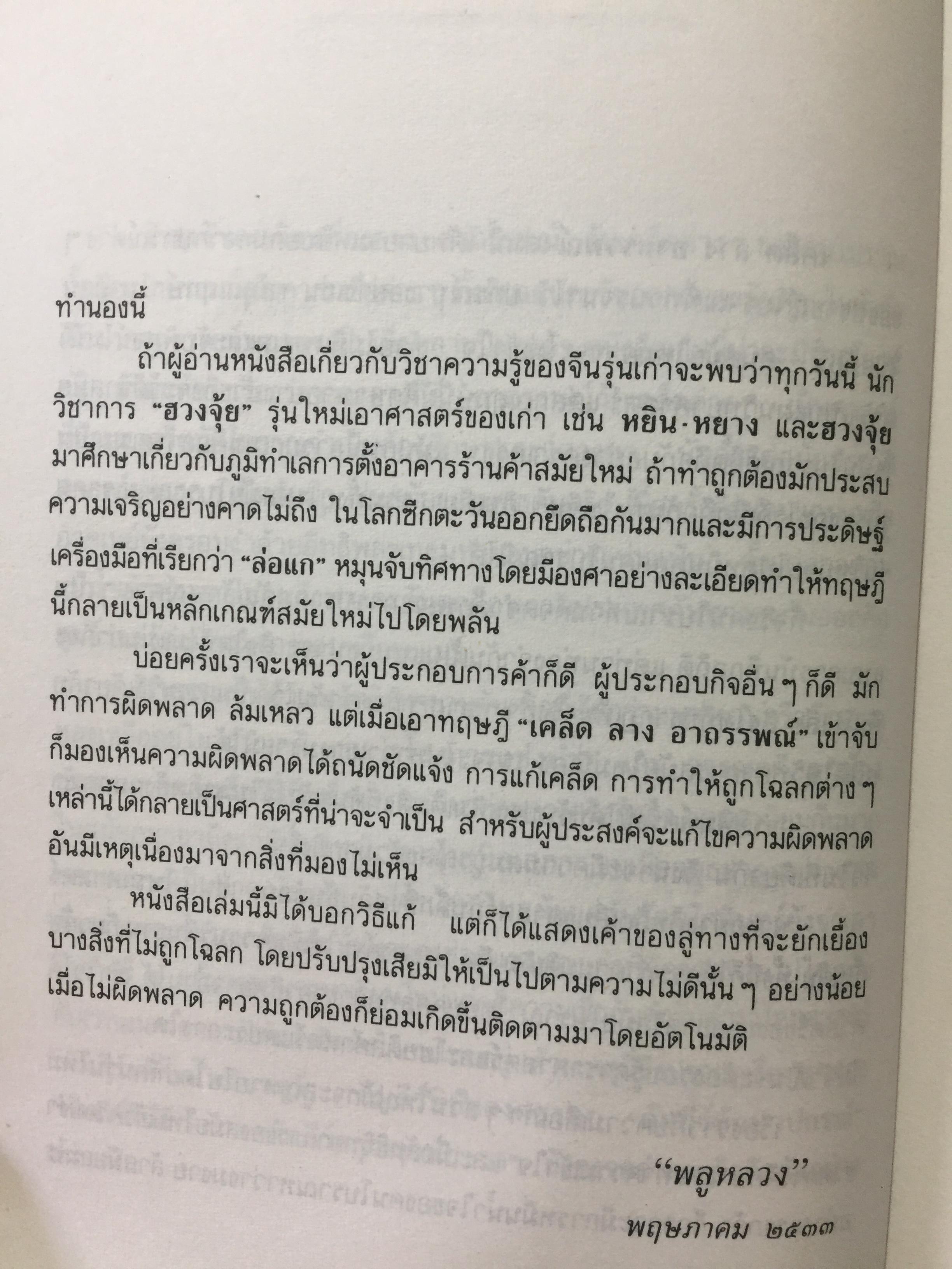 เคล็ด ลาง อาถรรพณ์. ศาสตร์ที่กล่าวถึงสิ่งบอกเหตุ และการแก้เคล็ดต่างฯ. โดย พลูหลวง. 1,009 กรัม