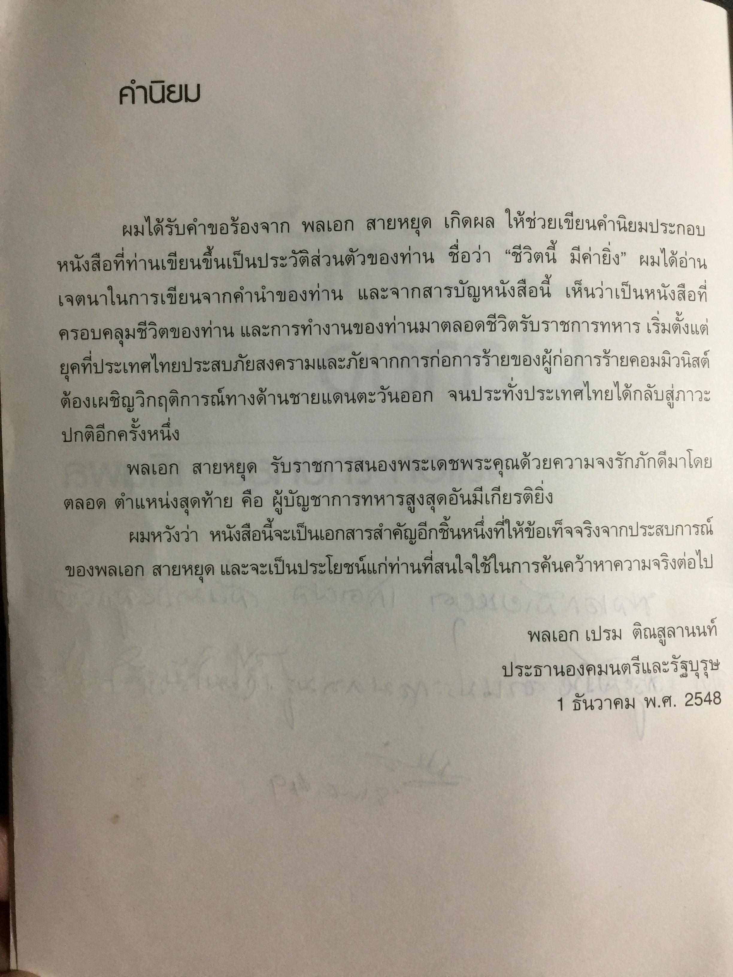 ชีวิตนี้ มีค่ายิ่ง. ผู้เขียน พลเอกสายหยุด เกิดผล หนังสือชีวประวัติ) จัดทำ ในวาระคล้ายวันเกิดครบรอบ 84 ปีวันที่ 30 มีนาคมปี 2549 และหนังสือเล่มนี้ เป็นหนังสือ ที่ ผู้เขียนเซ็นมอบให้แก่ผู้บัญชาการตำรวจแห่งชาติ 4 กก.