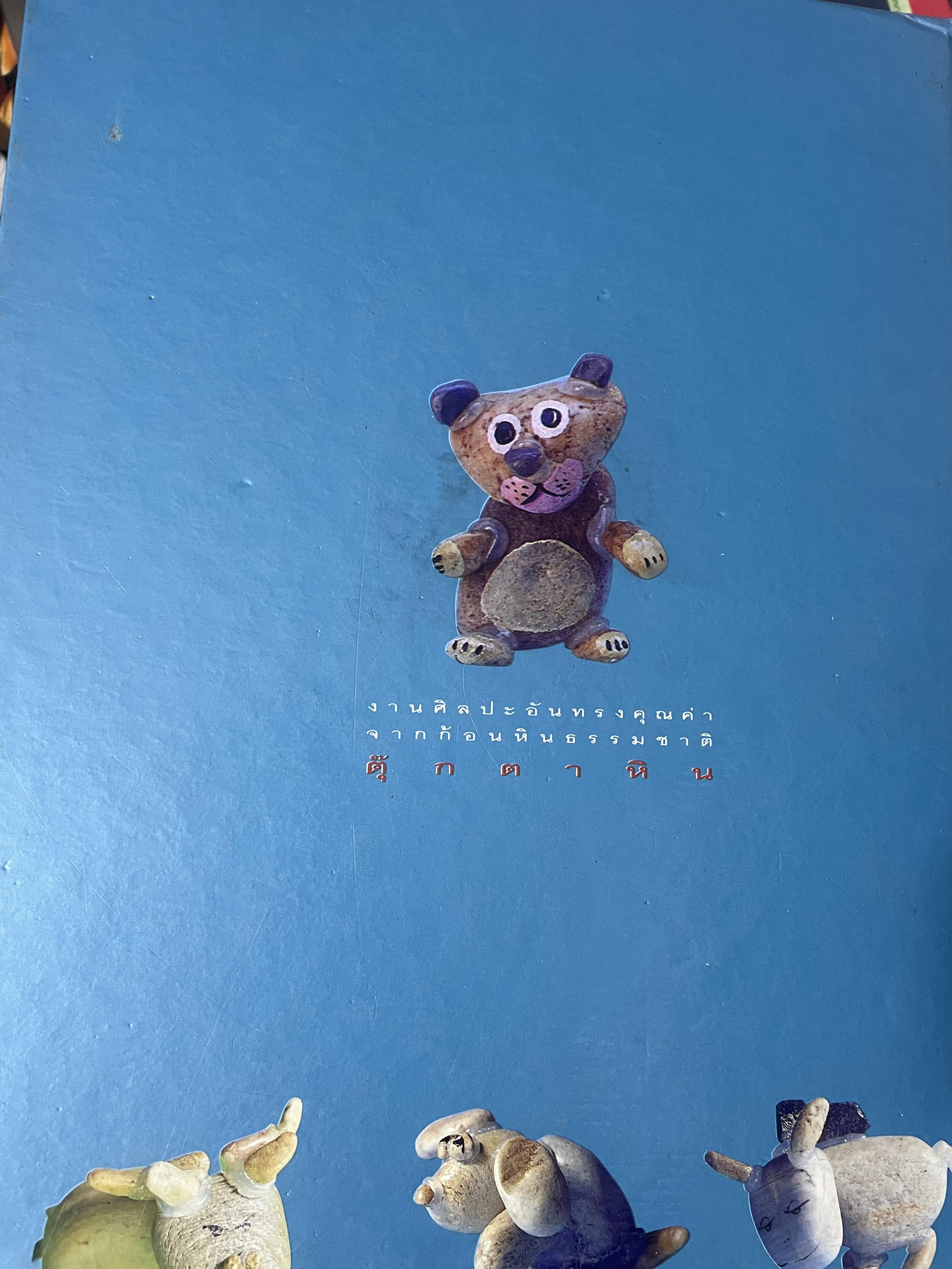 คู่มือการประดิษฐ์ ตุ๊กตาหิน งานศิลปะอันทรงคุณค่า จากก้อนหินธรรมชาติ โดย พรจันทร์ จันทวิมล 3 กก.