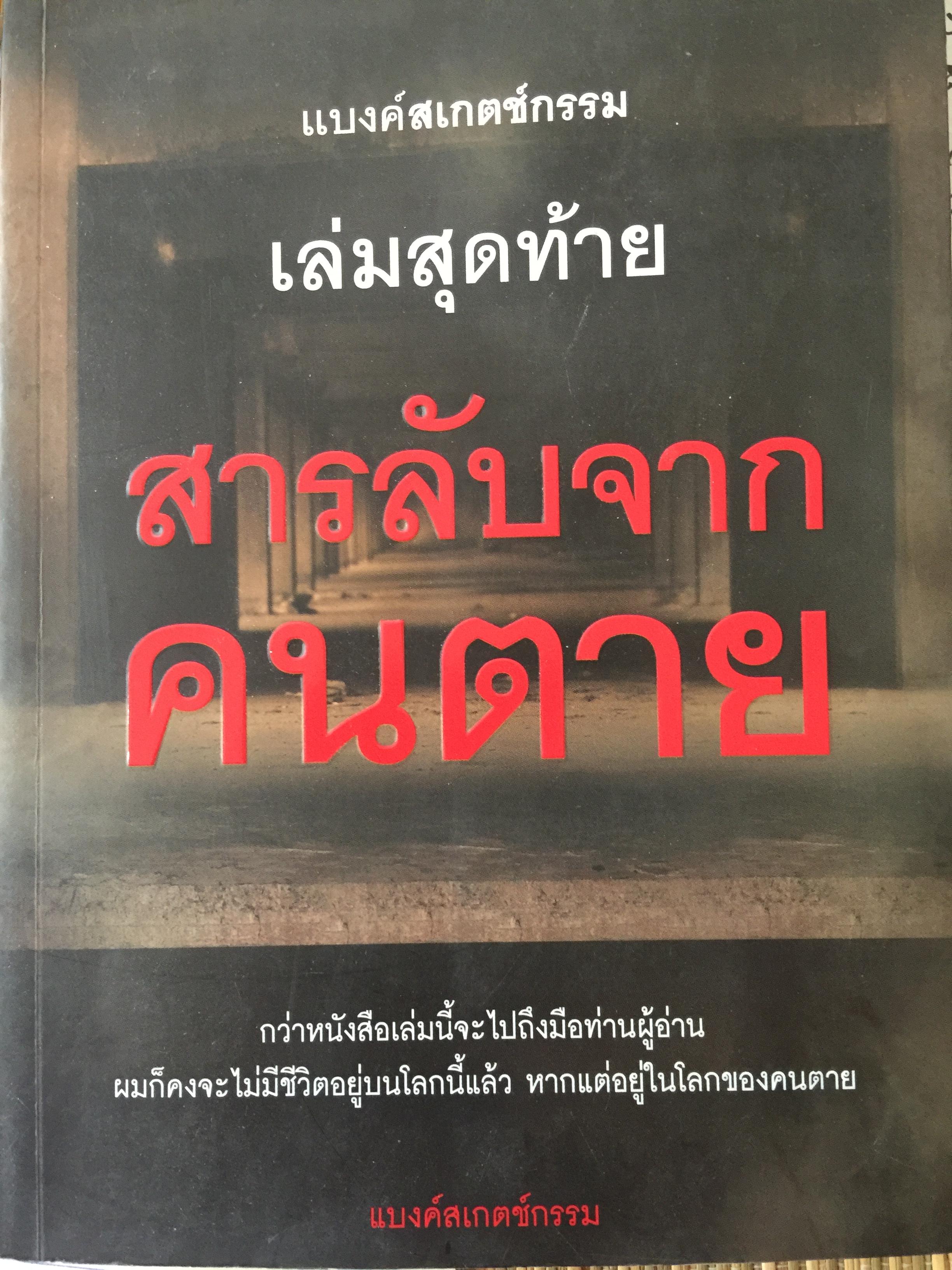 สารลับจาก คนตาย. แบงค์สเกตซ์กรรมเล่มสุดท้าย. 0 กก.