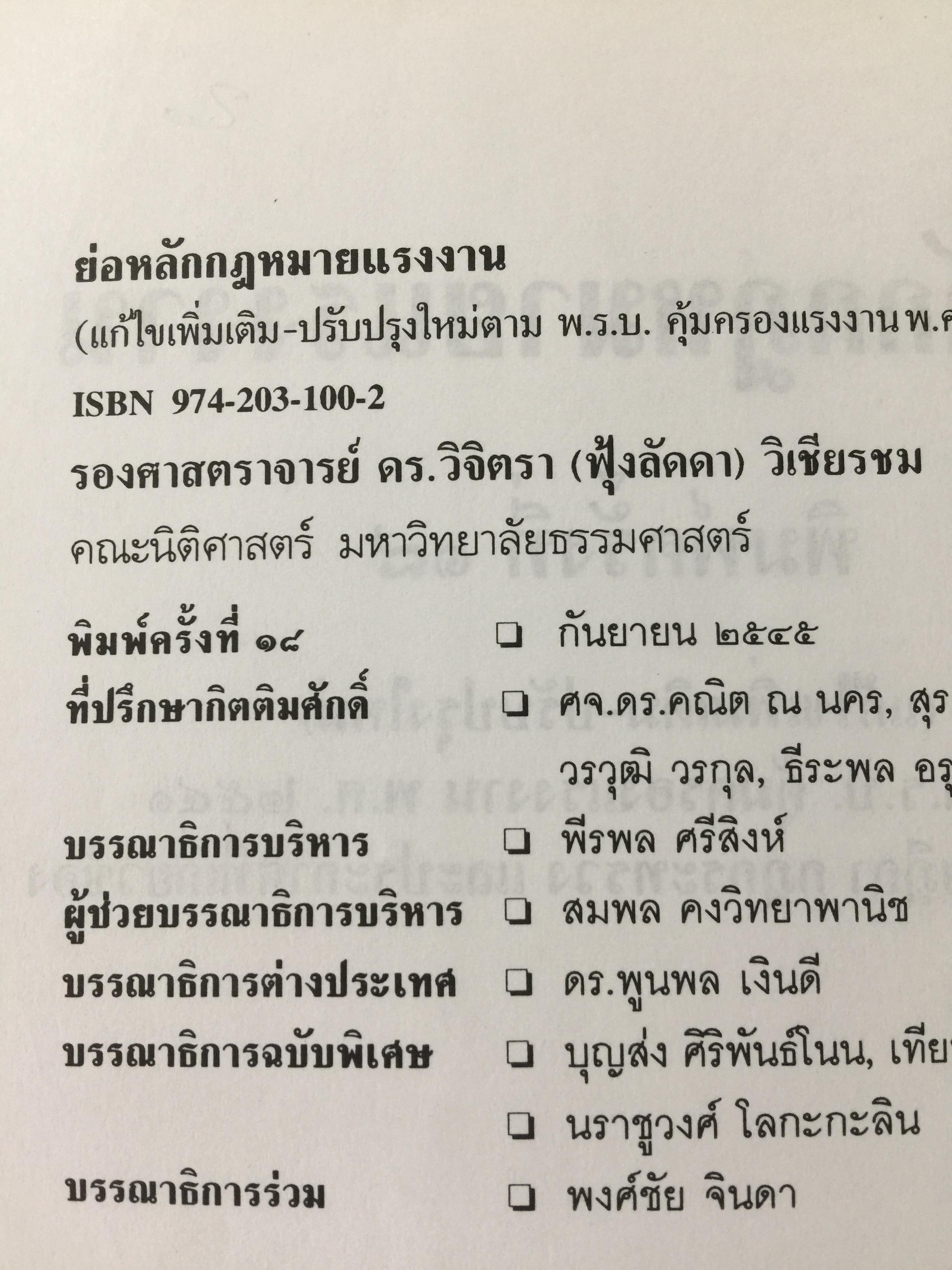 ย่อหลักกฎหมาย แรงงาน. พื้นฐานความรู้ทั่วไปกฎหมายแรงงาน ผู้เขียน รศ.ดร.วิจิตรา (ฟุ้งลัดดา)วิเชียรชม คณะนิติศาสตร์ มหาวิทยาลัยธรรมศาสตร์ 0 กก.