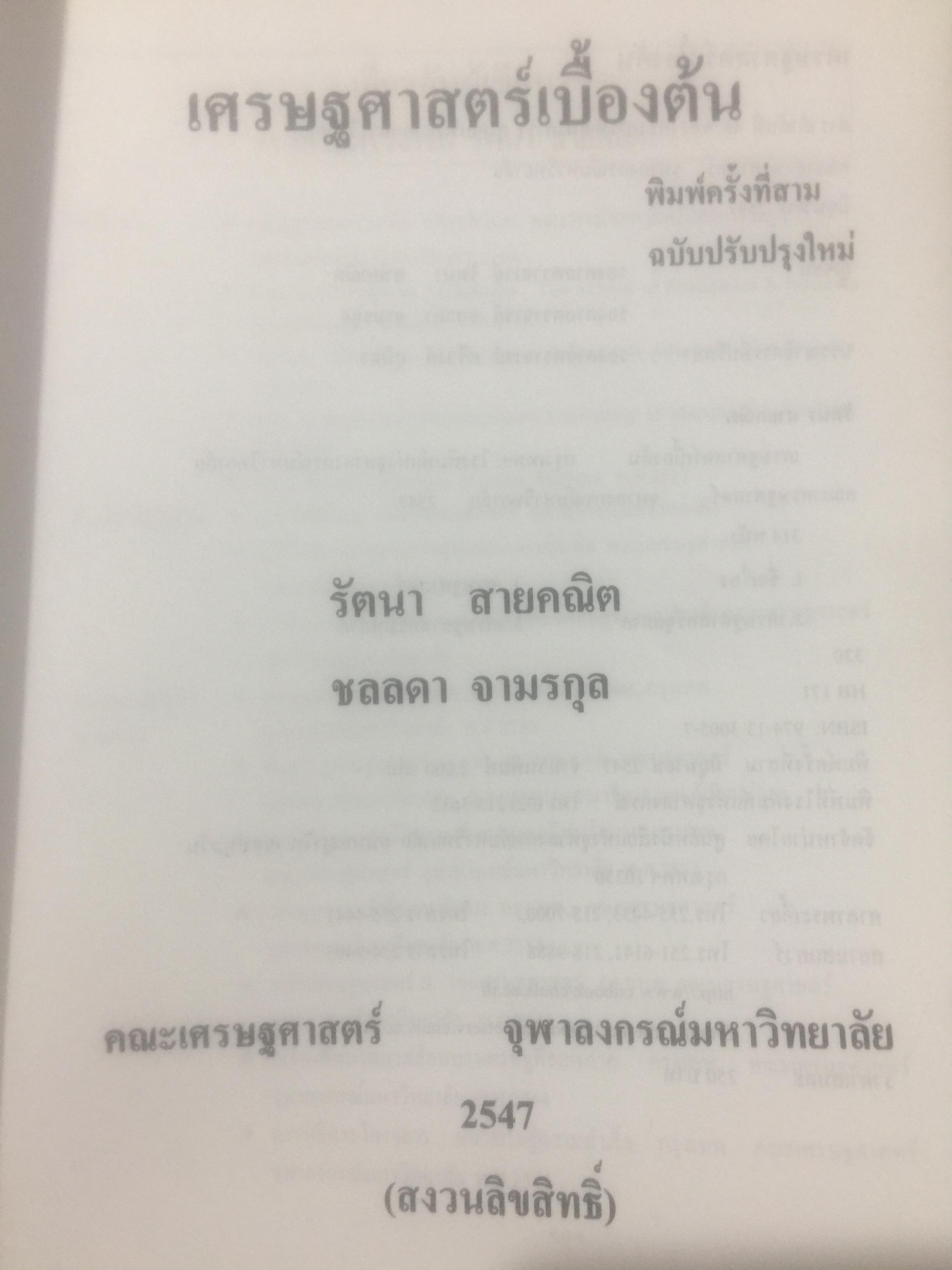 เศรษฐศาสตร์เบื้องต้น. ผู้เขียน รัตนา สายคณิต และชลลดา จามรกุล 2 กก.