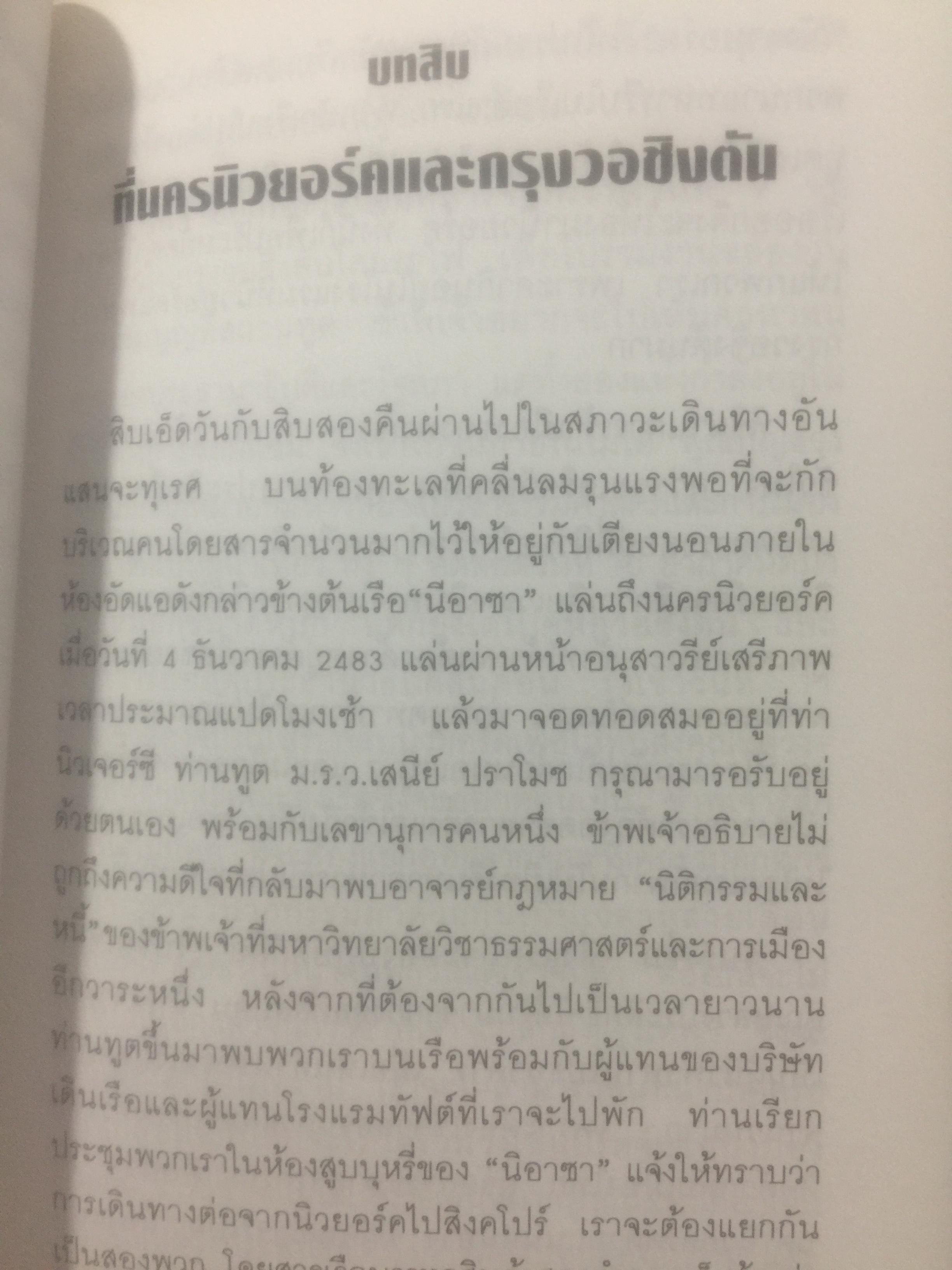 บันทึกความทรงจำของ ศาสตราจารย์กนต์ธีร์ ศุภมงคล อดีตเอกอัครราชทูตไทยและเลขาธิการ ส.ป.อ. 1 กก.