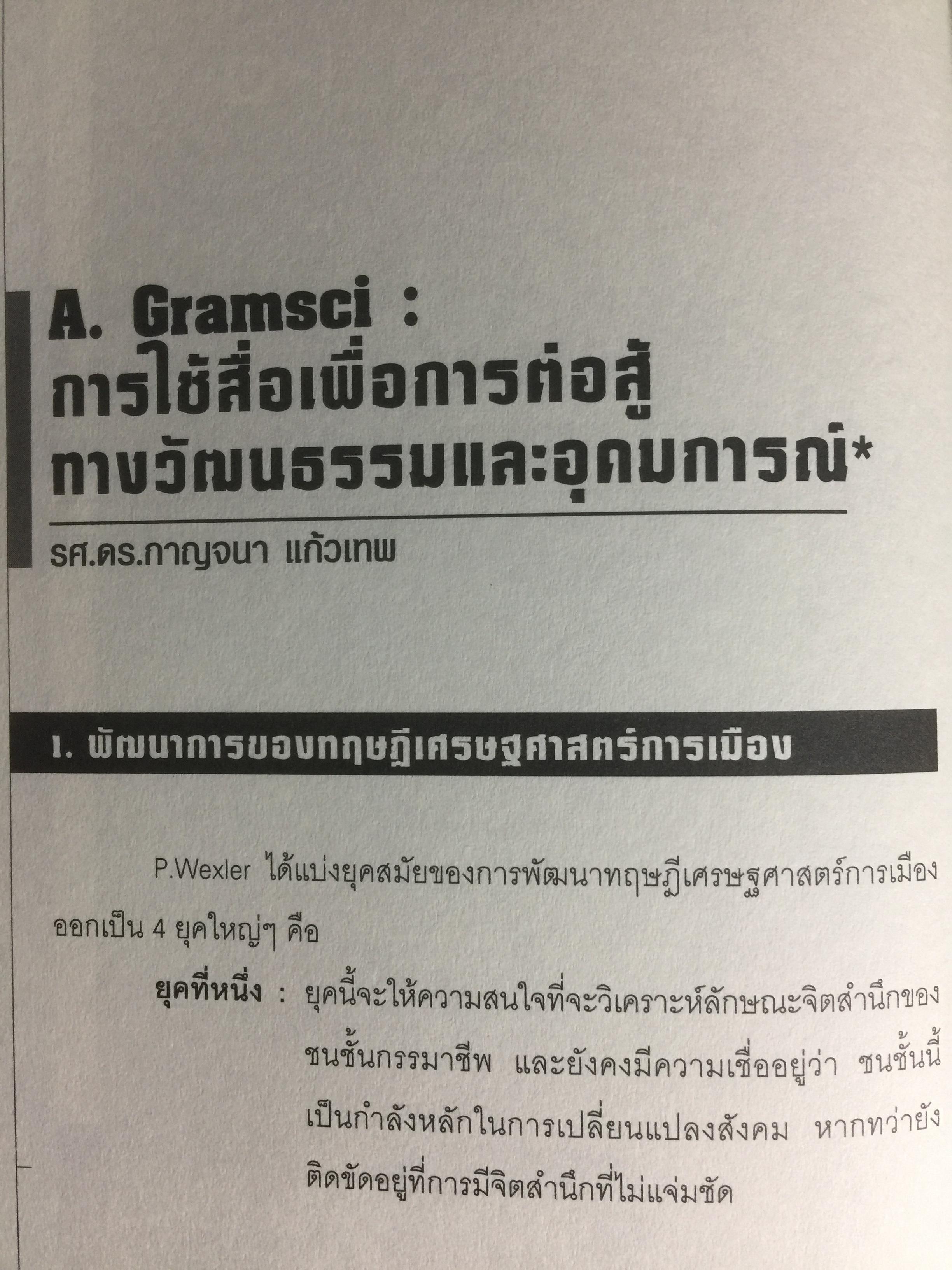 การศึกษาสื่อมวลชนด้วยทฤษฎีวิพากษ์. Critical Theory ผู้เขียน ดร.กาญจนา แก้วเทพ 0 กก.