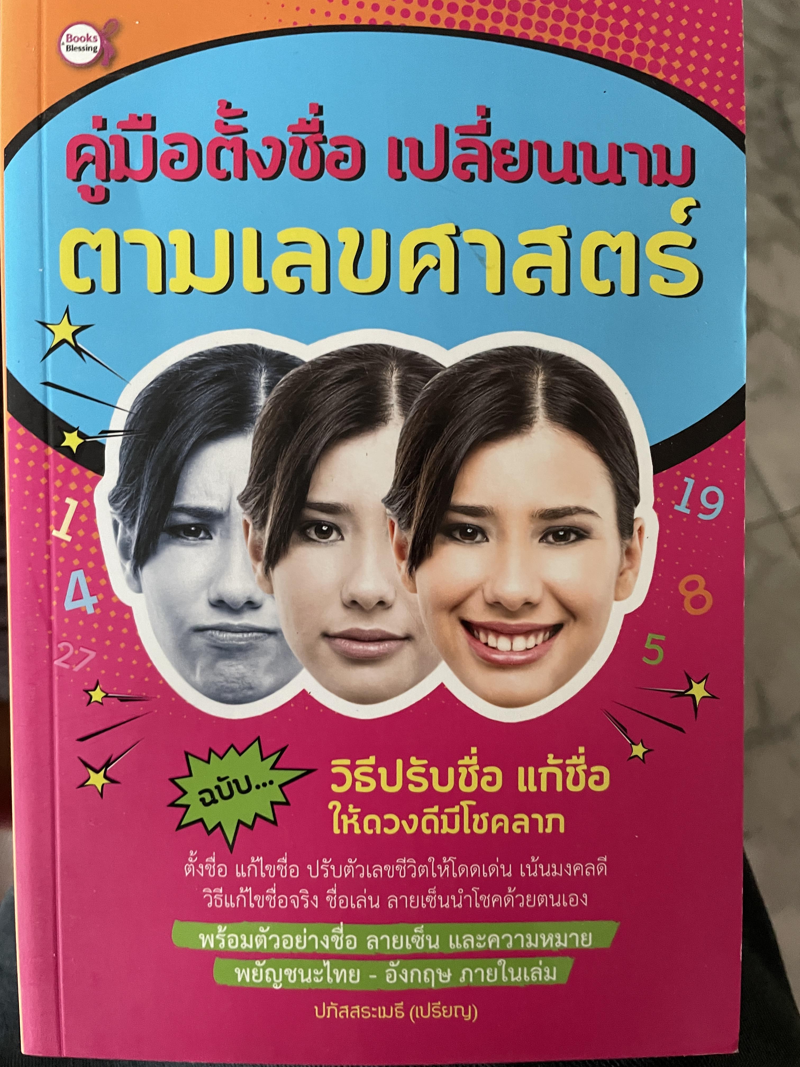 คู่มือตั้งชื่อชื่อ เปลี่ยนนาม ตามเลขศาสตร์ ฉบับวิธีปรับชื่อ แก้ชื่อให้ดวงดีมีโชคลาภ ผู้เขียน ปภัสสระเมธี(เปรียญ) 600 กรัม
