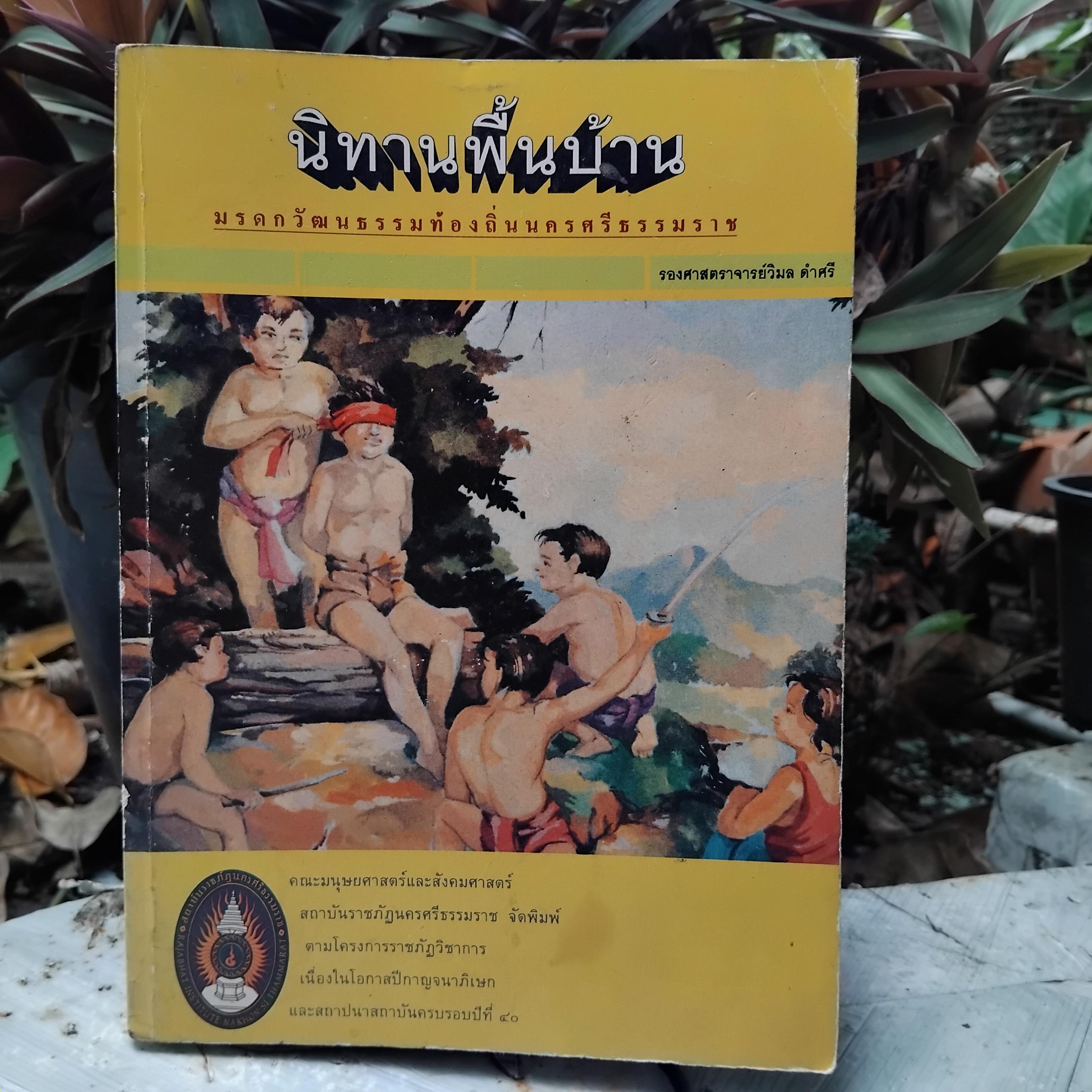 นิทานพื้นบ้าน มรดกวัฒนธรรมท้องถิ่นนครศรีธรรมราช โดย วิมล ดำศรี หนังสือสะสม สภาพสวยงามครับ