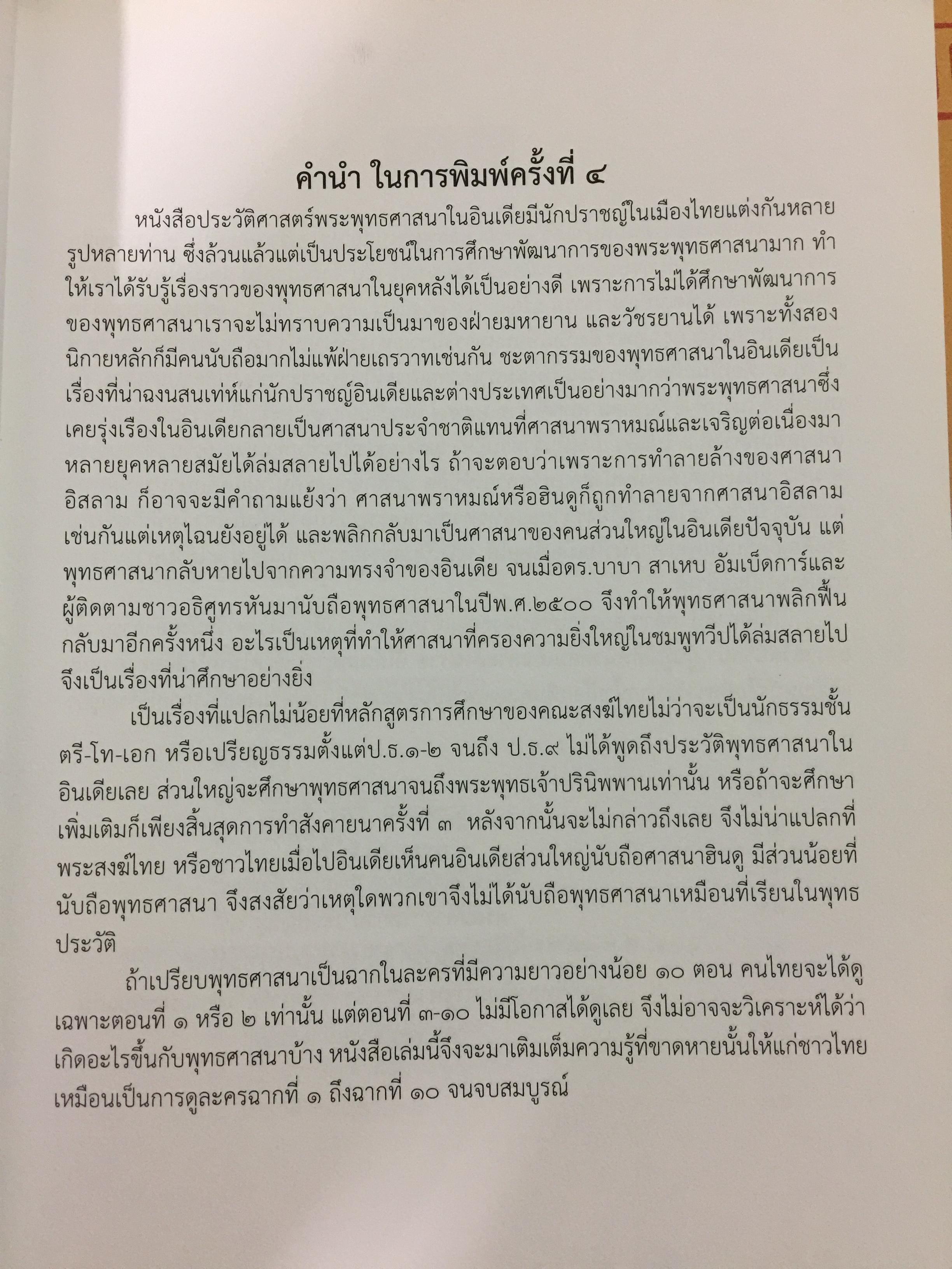 ประวัติศาสตร์พระพุทธศาสนาในอินเดีย. The History of Buddhism in India ผู้รวบรวมและเรียบเรียง ดร.พระมหาดาวสยาม วชิรปัญโญ 0 กก.