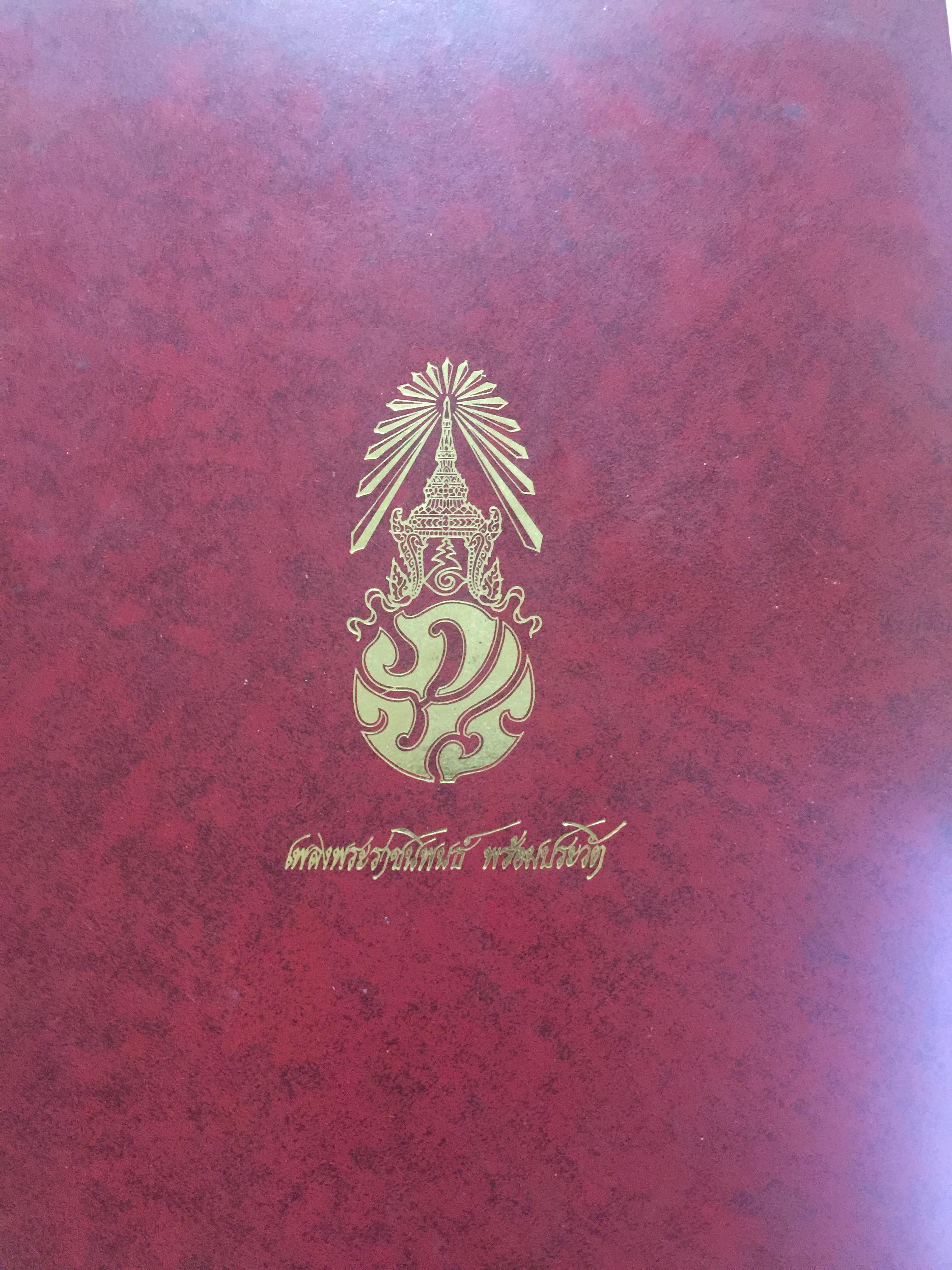 เพลงพระราชนิพนธ์ พร้อมประวัติ บริษัท สยามกลการ จำกัด จัดพิมพ์ทูลเกล้า ฯ ถวาย 0 กก.