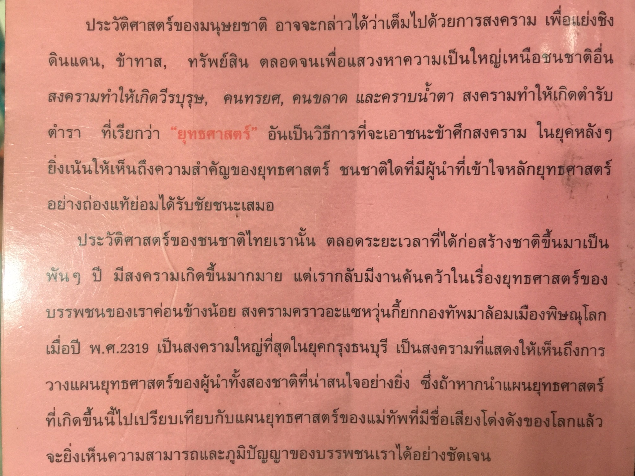 ยุทธศาสตร์สงครามไทย-พม่า. กรณีศึกอะแซหวุ่นกี้ พ.ศ.2319. ผู้เขียน บดินทร์ กินาวงศ์ 0 กก.